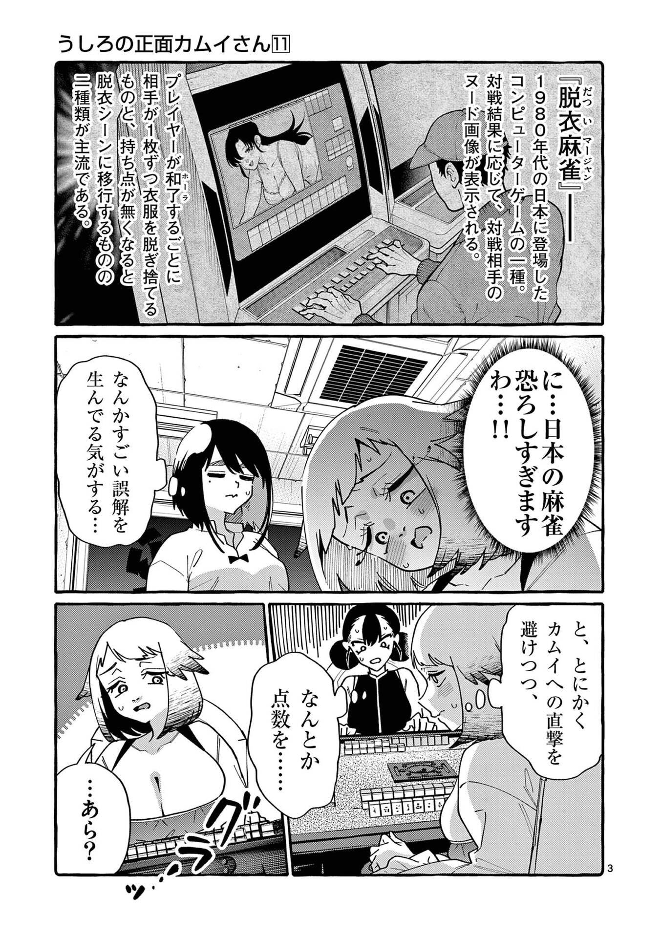 Ushiro no Shoumen Kamui-san - Chapter 109 - Page 3