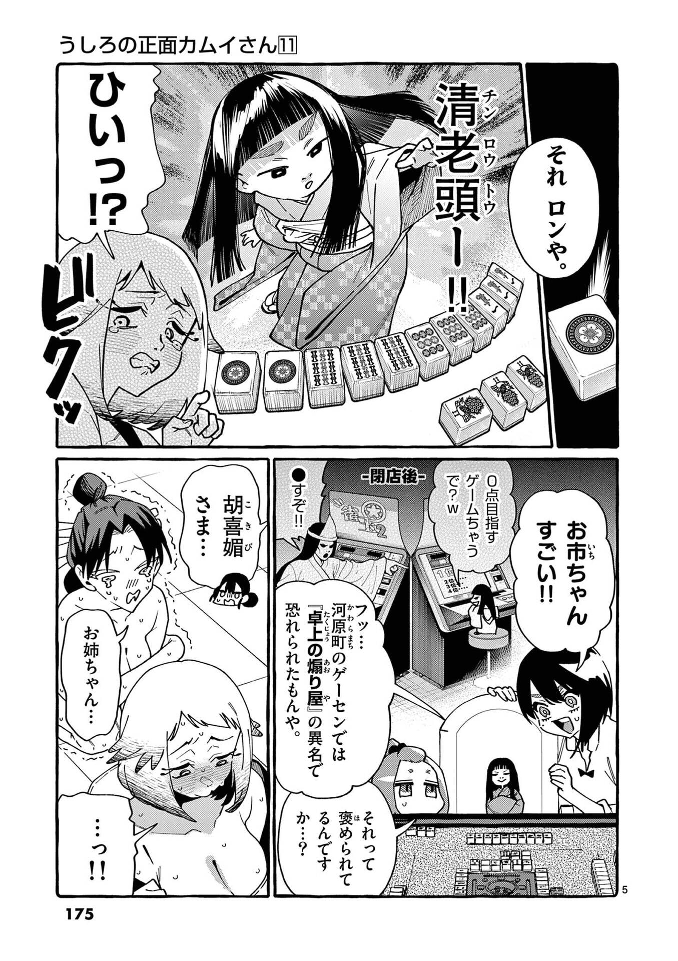 Ushiro no Shoumen Kamui-san - Chapter 109 - Page 5