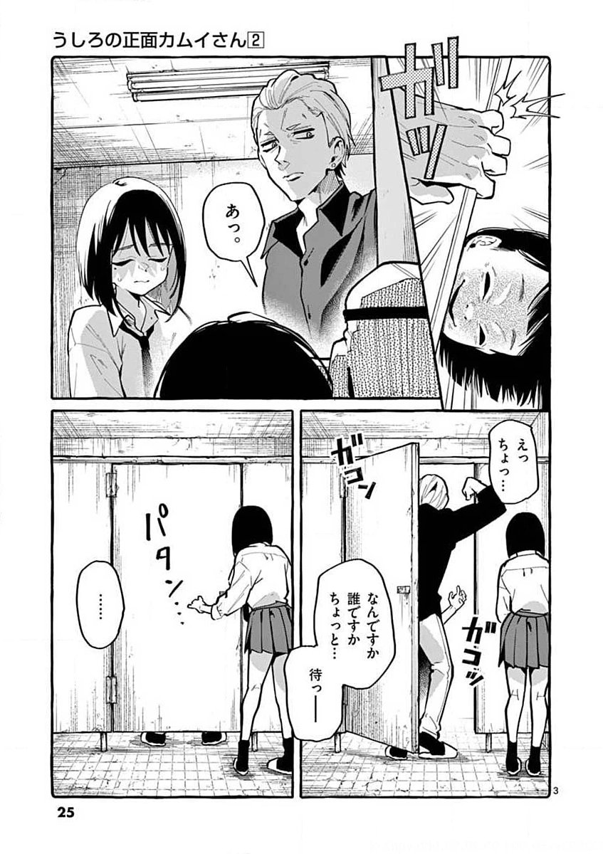 Ushiro no Shoumen Kamui-san - Chapter 11 - Page 3