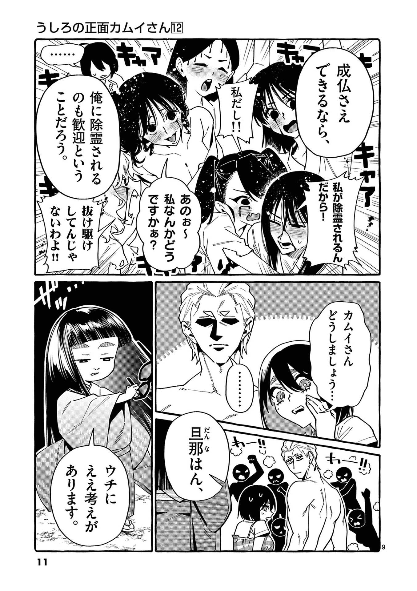Ushiro no Shoumen Kamui-san - Chapter 110 - Page 9