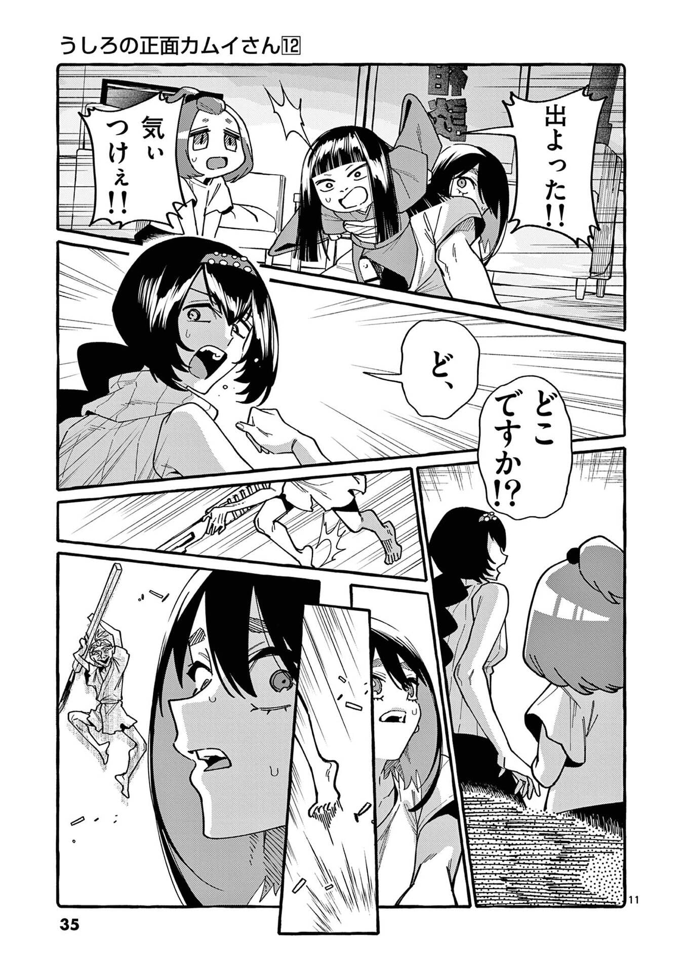 Ushiro no Shoumen Kamui-san - Chapter 111 - Page 11