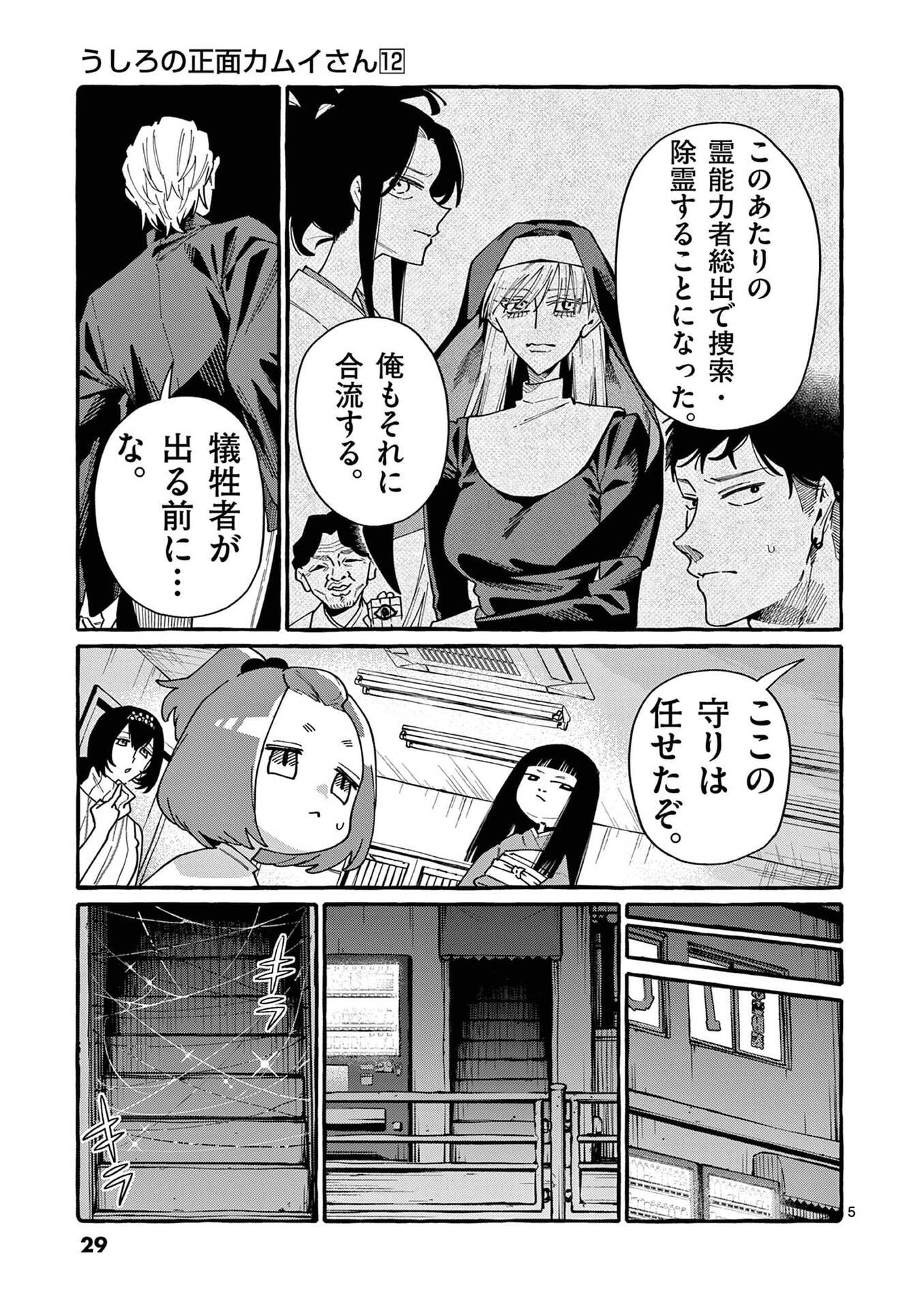 Ushiro no Shoumen Kamui-san - Chapter 111 - Page 5