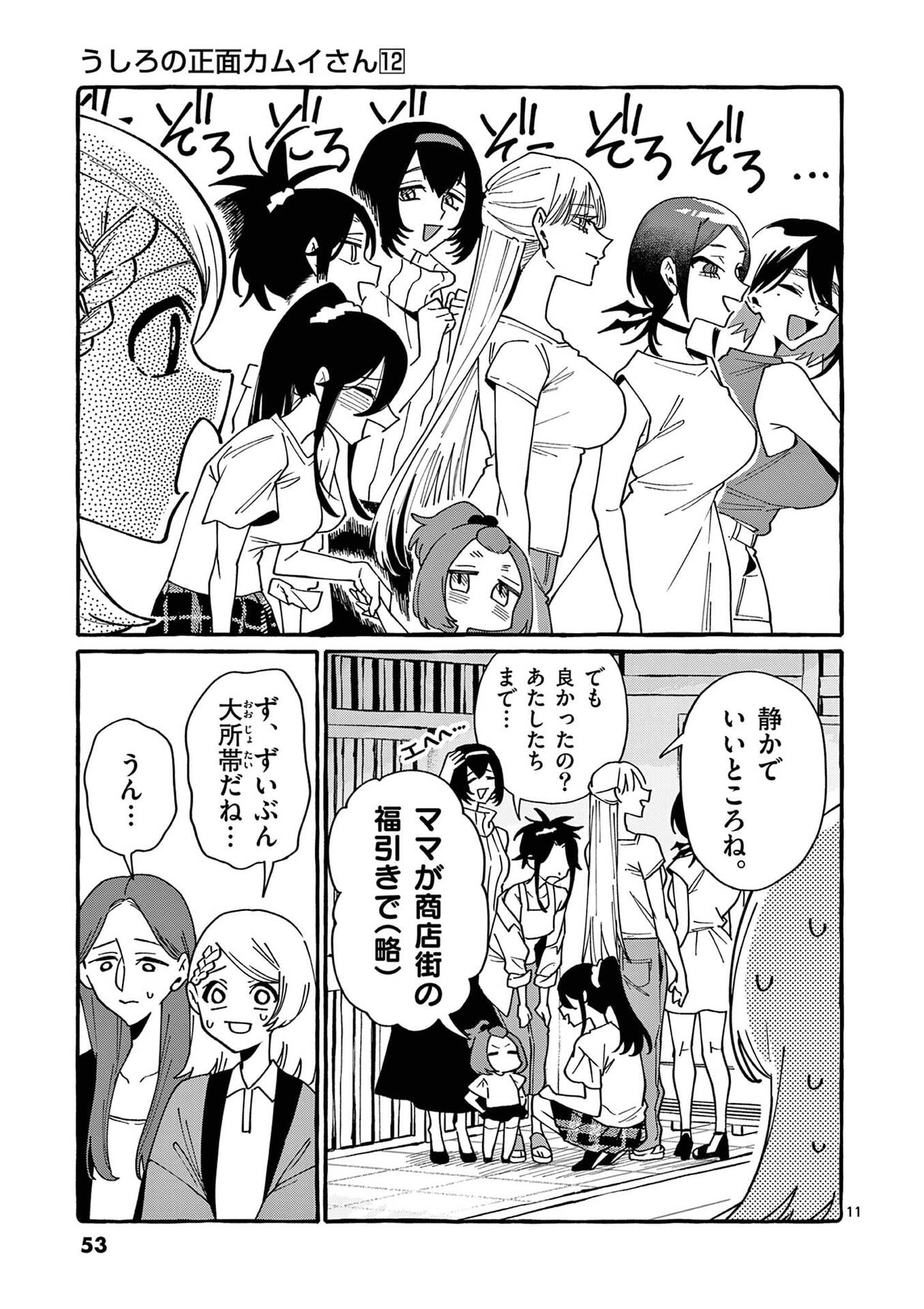 Ushiro no Shoumen Kamui-san - Chapter 112 - Page 11