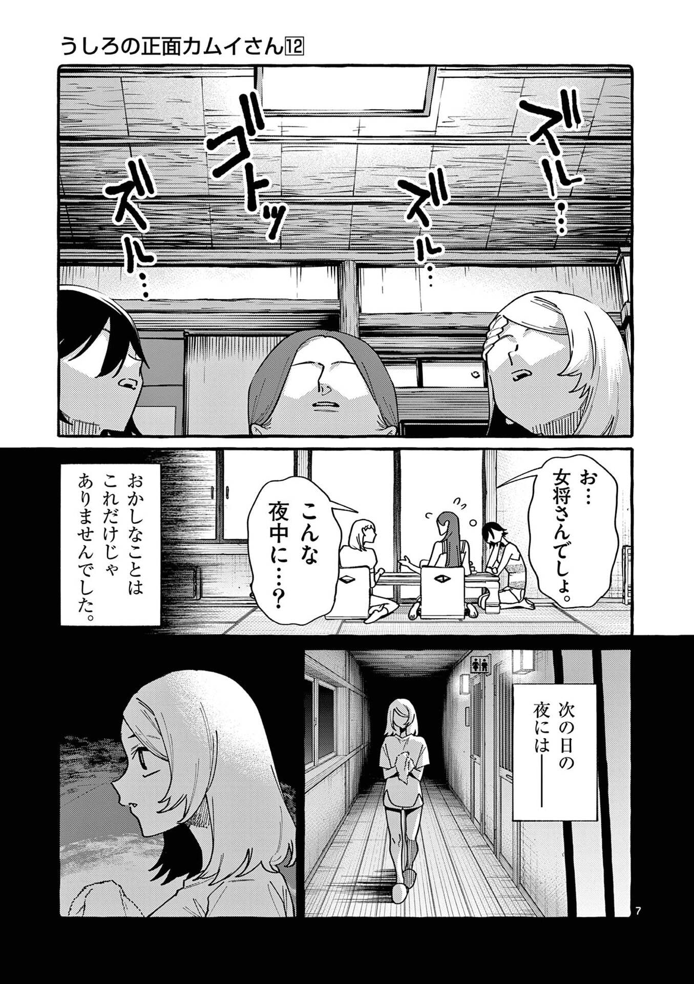 Ushiro no Shoumen Kamui-san - Chapter 112 - Page 7