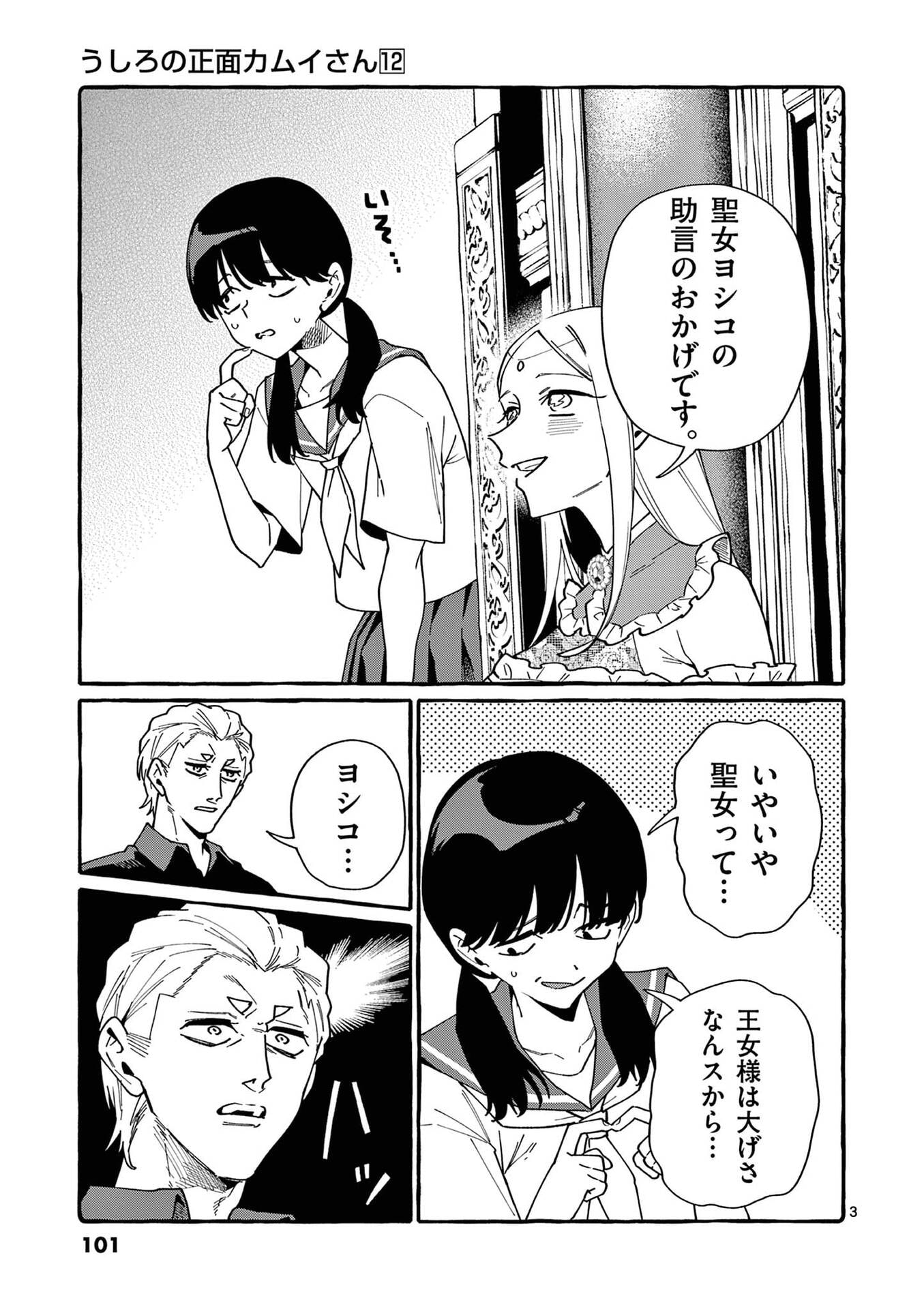 Ushiro no Shoumen Kamui-san - Chapter 115 - Page 3