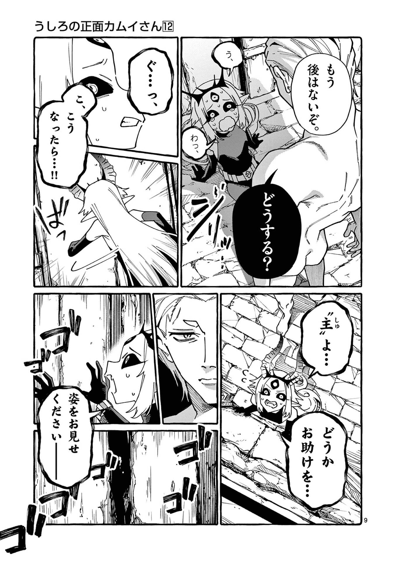 Ushiro no Shoumen Kamui-san - Chapter 116 - Page 9
