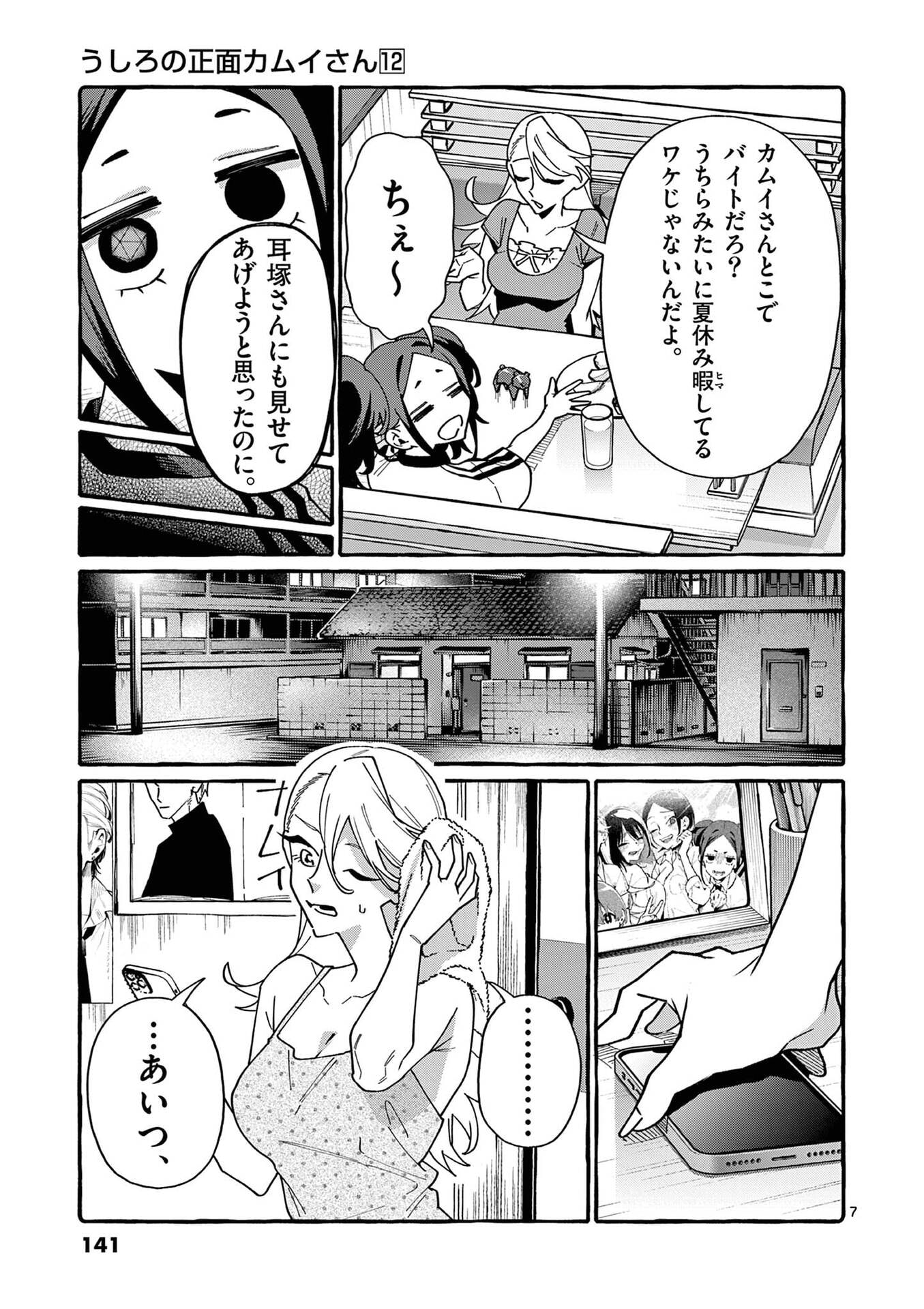 Ushiro no Shoumen Kamui-san - Chapter 117 - Page 7