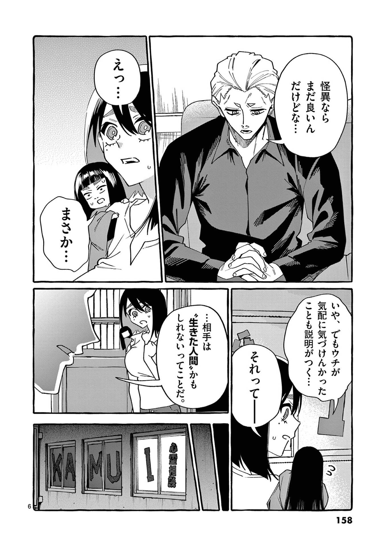 Ushiro no Shoumen Kamui-san - Chapter 118 - Page 6