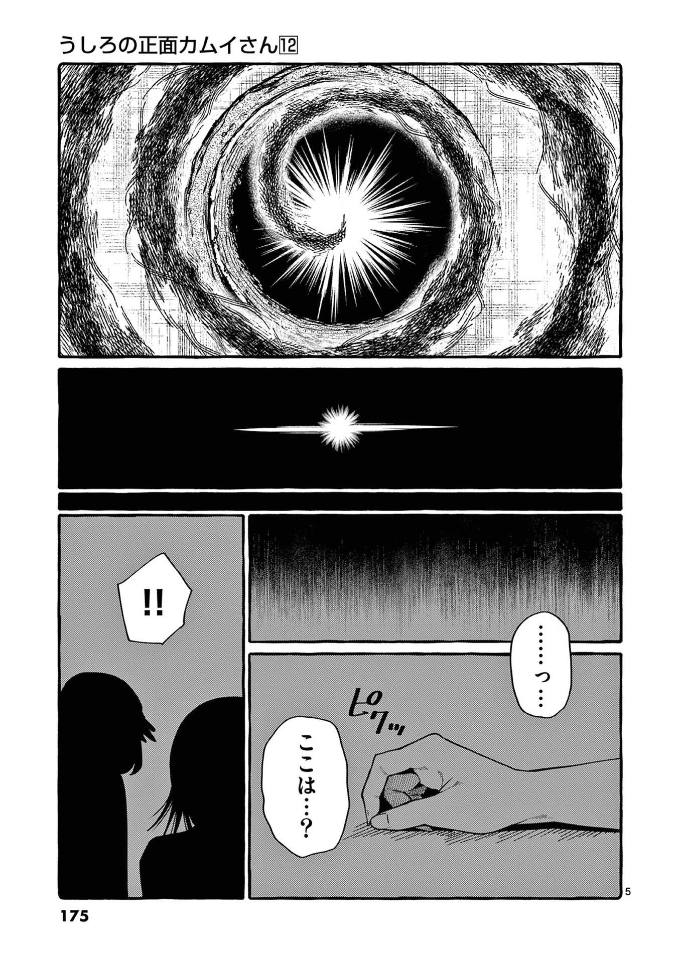 Ushiro no Shoumen Kamui-san - Chapter 119 - Page 5