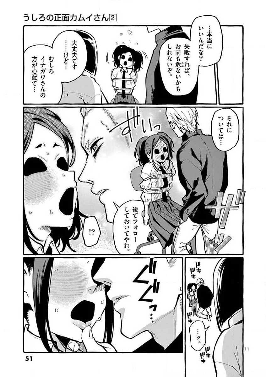 Ushiro no Shoumen Kamui-san - Chapter 12 - Page 11