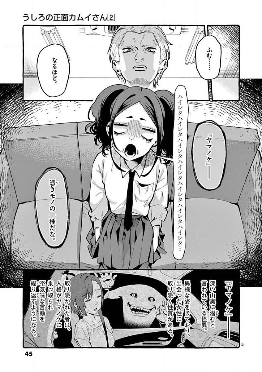 Ushiro no Shoumen Kamui-san - Chapter 12 - Page 5