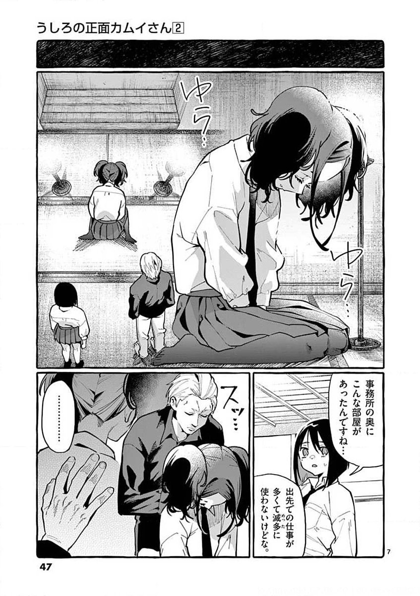 Ushiro no Shoumen Kamui-san - Chapter 12 - Page 7