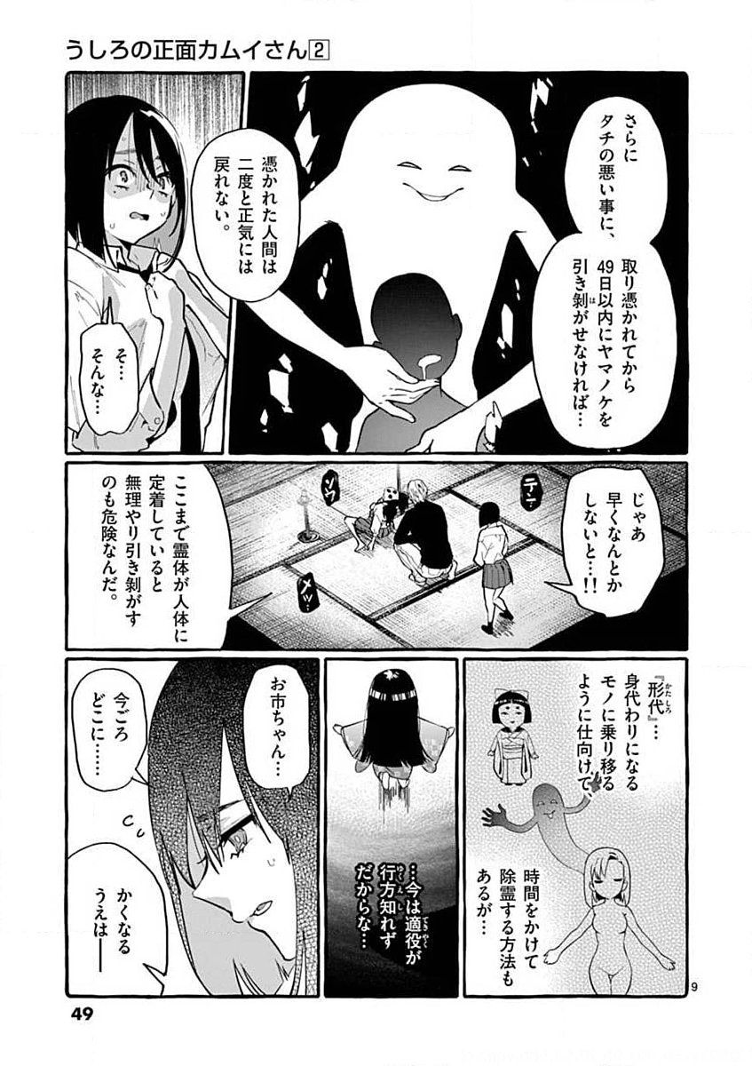 Ushiro no Shoumen Kamui-san - Chapter 12 - Page 9