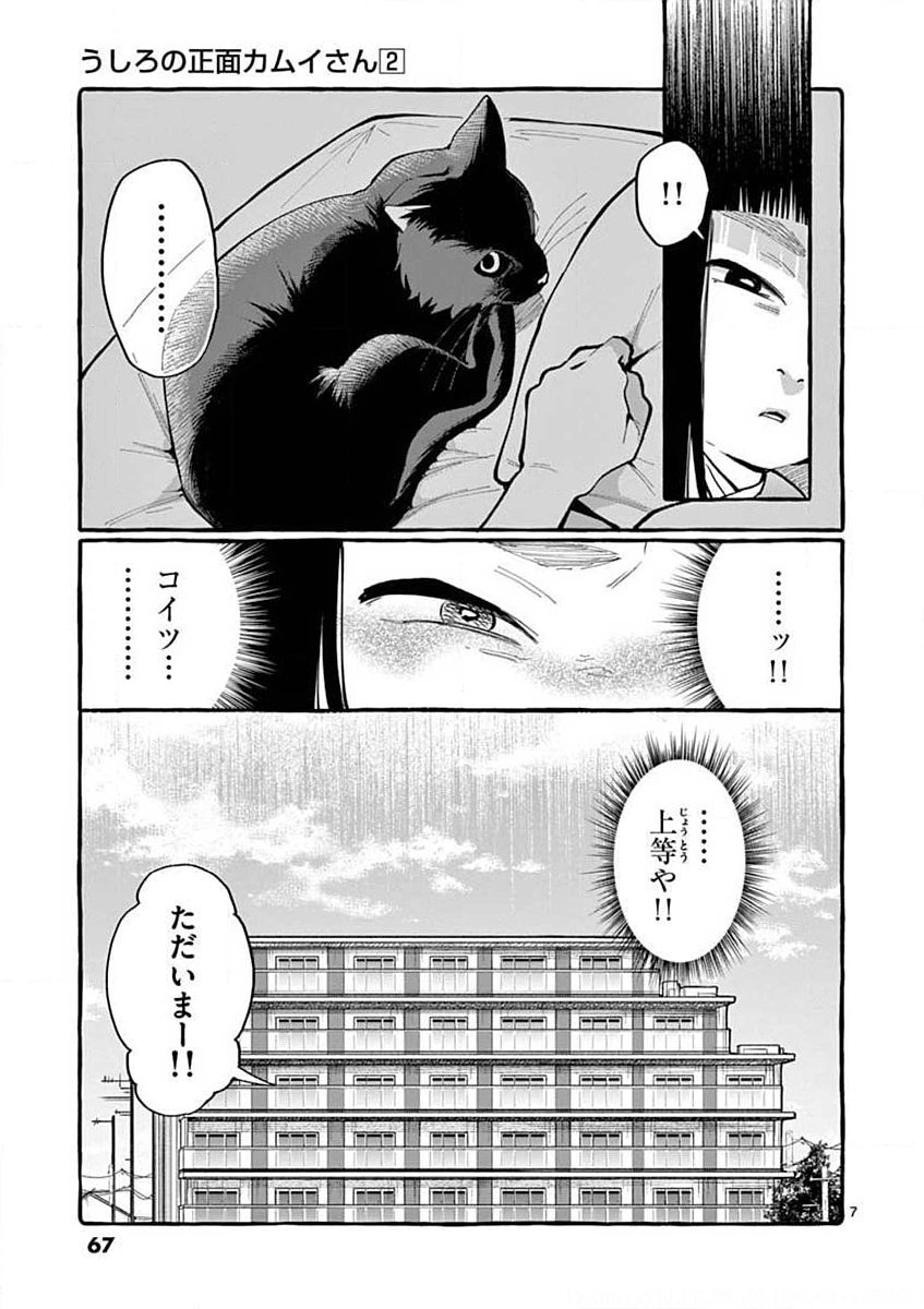 Ushiro no Shoumen Kamui-san - Chapter 13 - Page 7