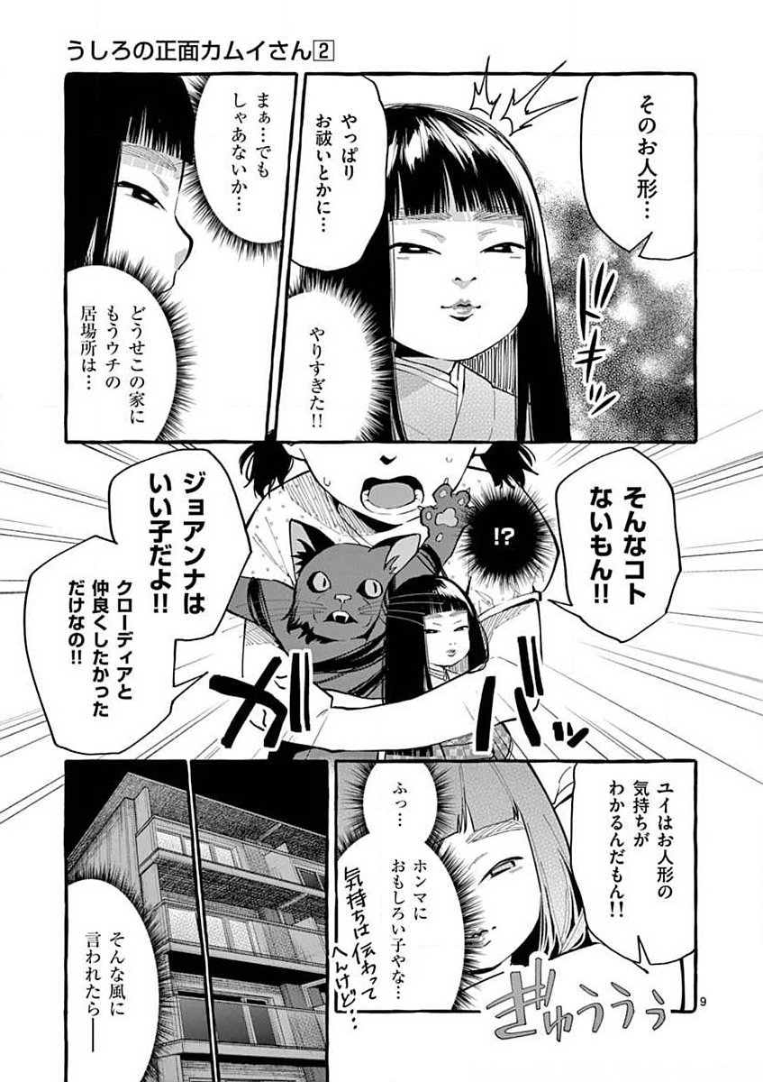 Ushiro no Shoumen Kamui-san - Chapter 13 - Page 9