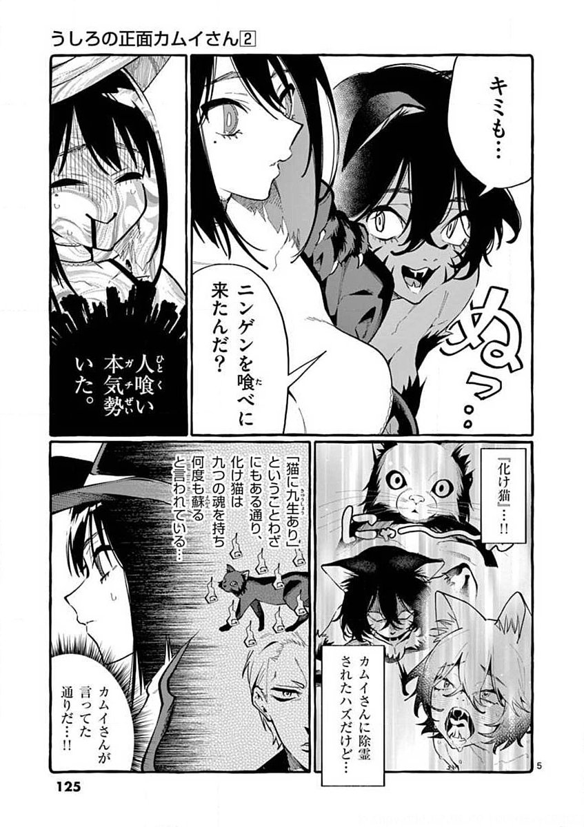 Ushiro no Shoumen Kamui-san - Chapter 16 - Page 5