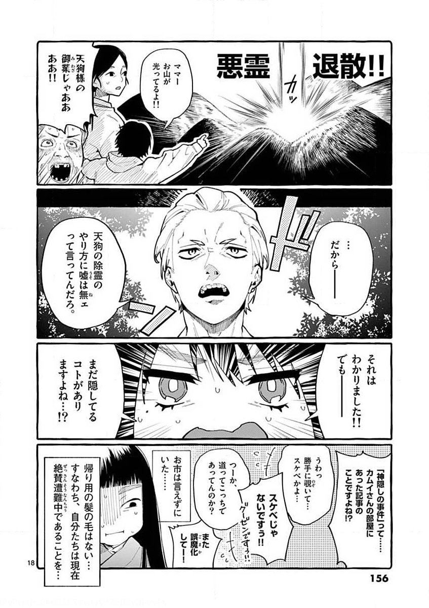 Ushiro no Shoumen Kamui-san - Chapter 17 - Page 18