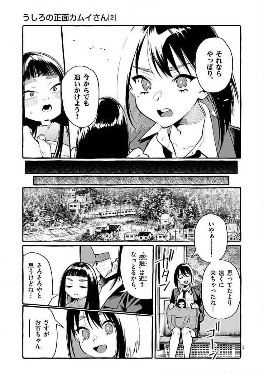 Ushiro no Shoumen Kamui-san - Chapter 17 - Page 3