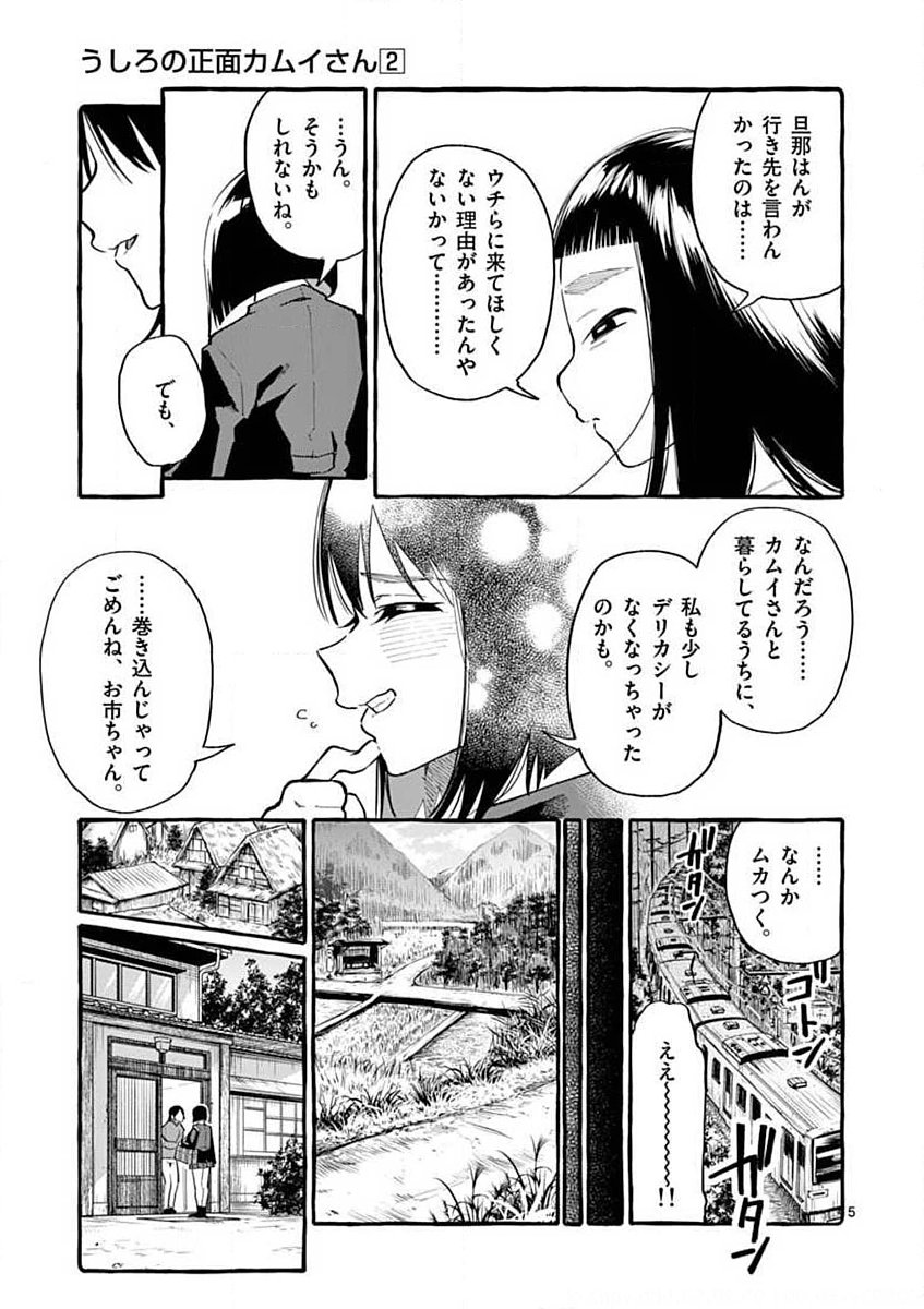 Ushiro no Shoumen Kamui-san - Chapter 17 - Page 5