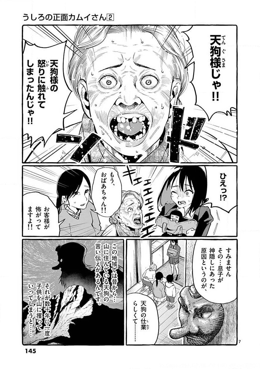 Ushiro no Shoumen Kamui-san - Chapter 17 - Page 7