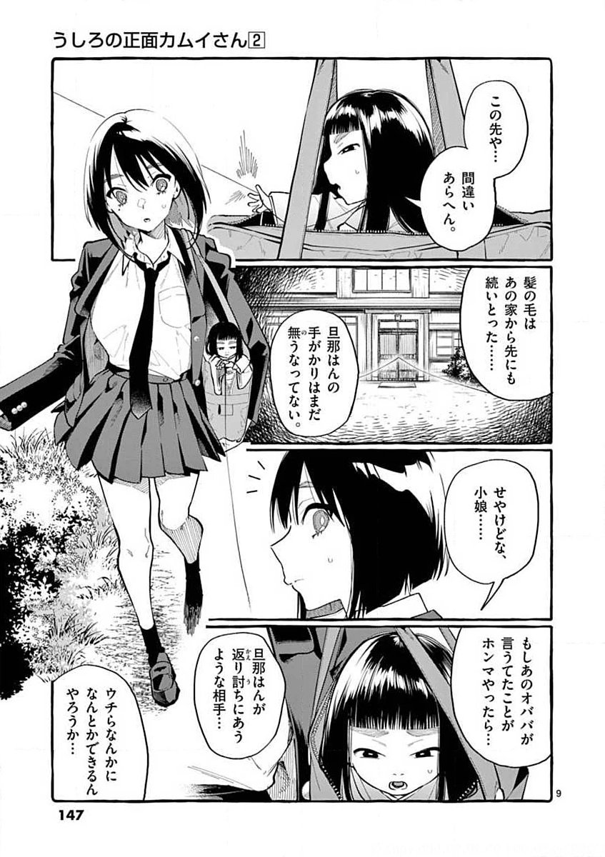 Ushiro no Shoumen Kamui-san - Chapter 17 - Page 9