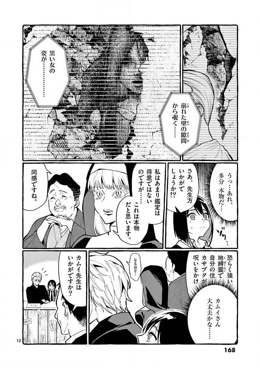 Ushiro no Shoumen Kamui-san - Chapter 18 - Page 12