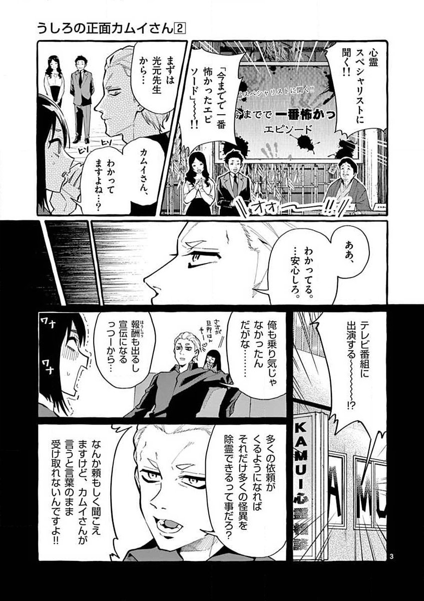 Ushiro no Shoumen Kamui-san - Chapter 18 - Page 3