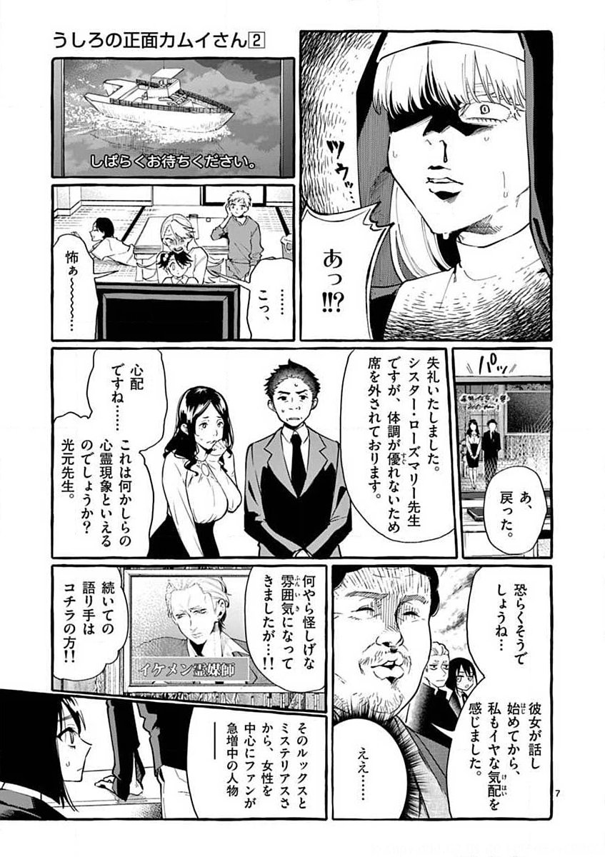 Ushiro no Shoumen Kamui-san - Chapter 18 - Page 7