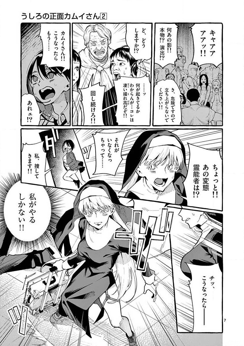 Ushiro no Shoumen Kamui-san - Chapter 19 - Page 7