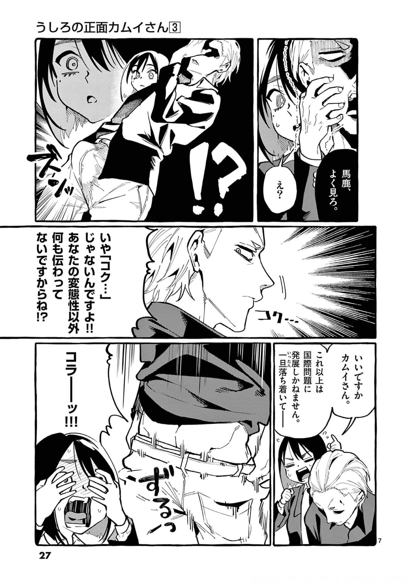Ushiro no Shoumen Kamui-san - Chapter 21 - Page 7