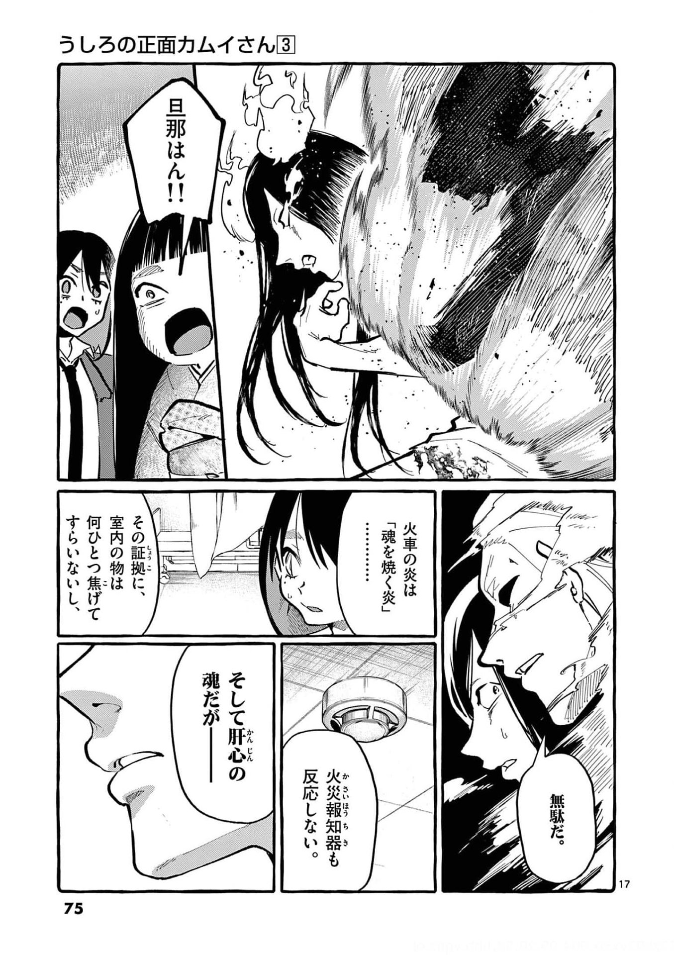 Ushiro no Shoumen Kamui-san - Chapter 23 - Page 17