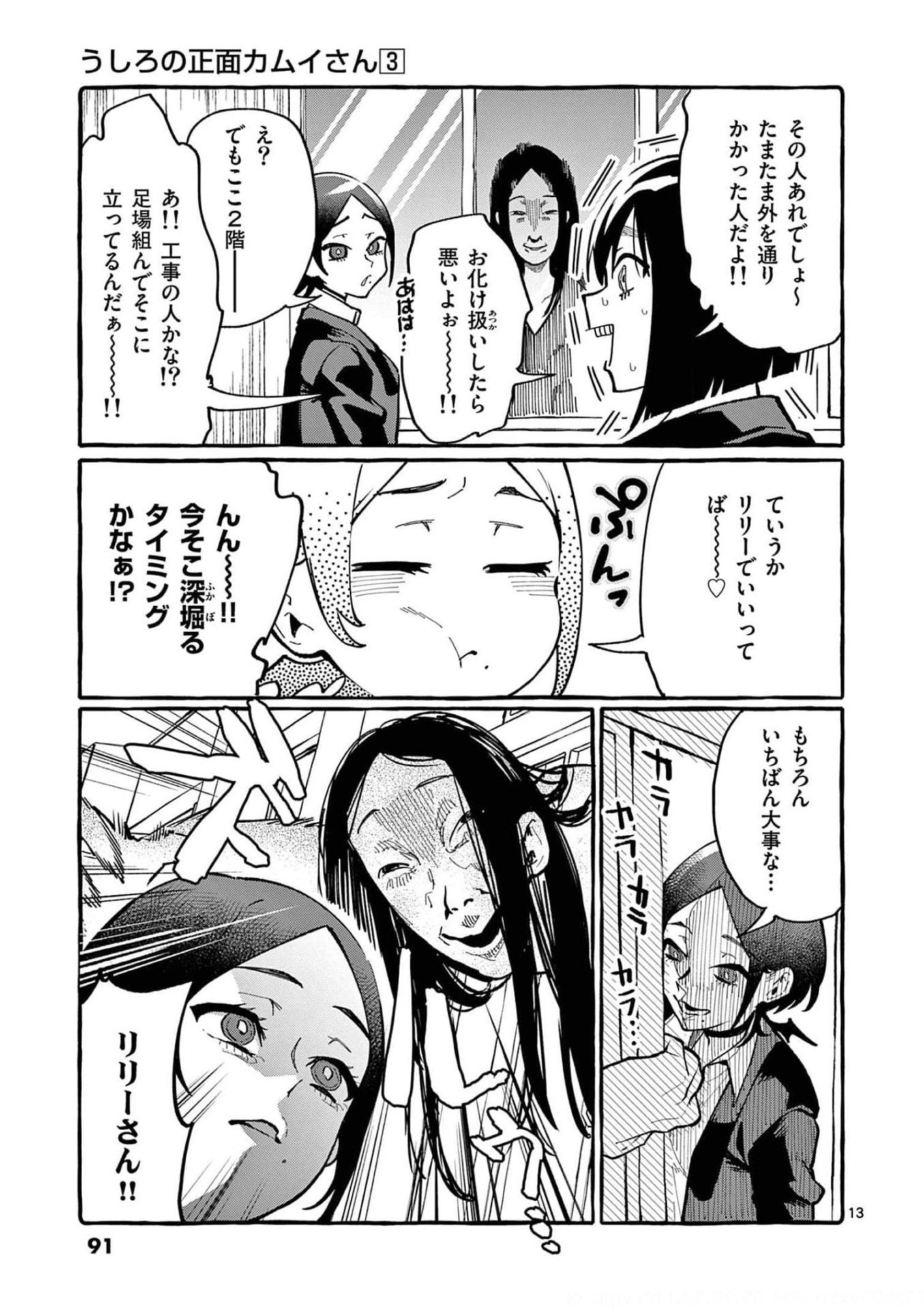 Ushiro no Shoumen Kamui-san - Chapter 24 - Page 13