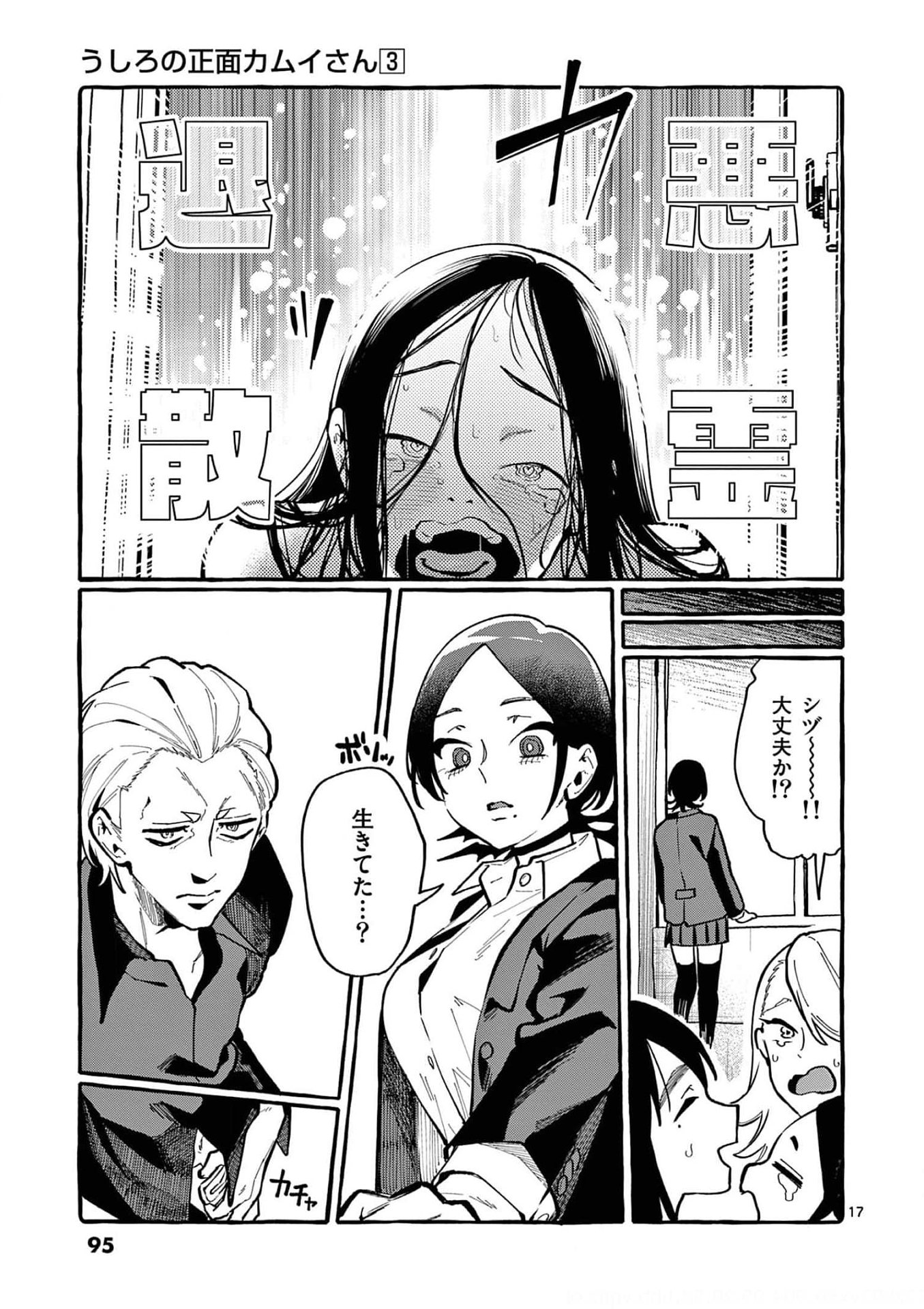 Ushiro no Shoumen Kamui-san - Chapter 24 - Page 17