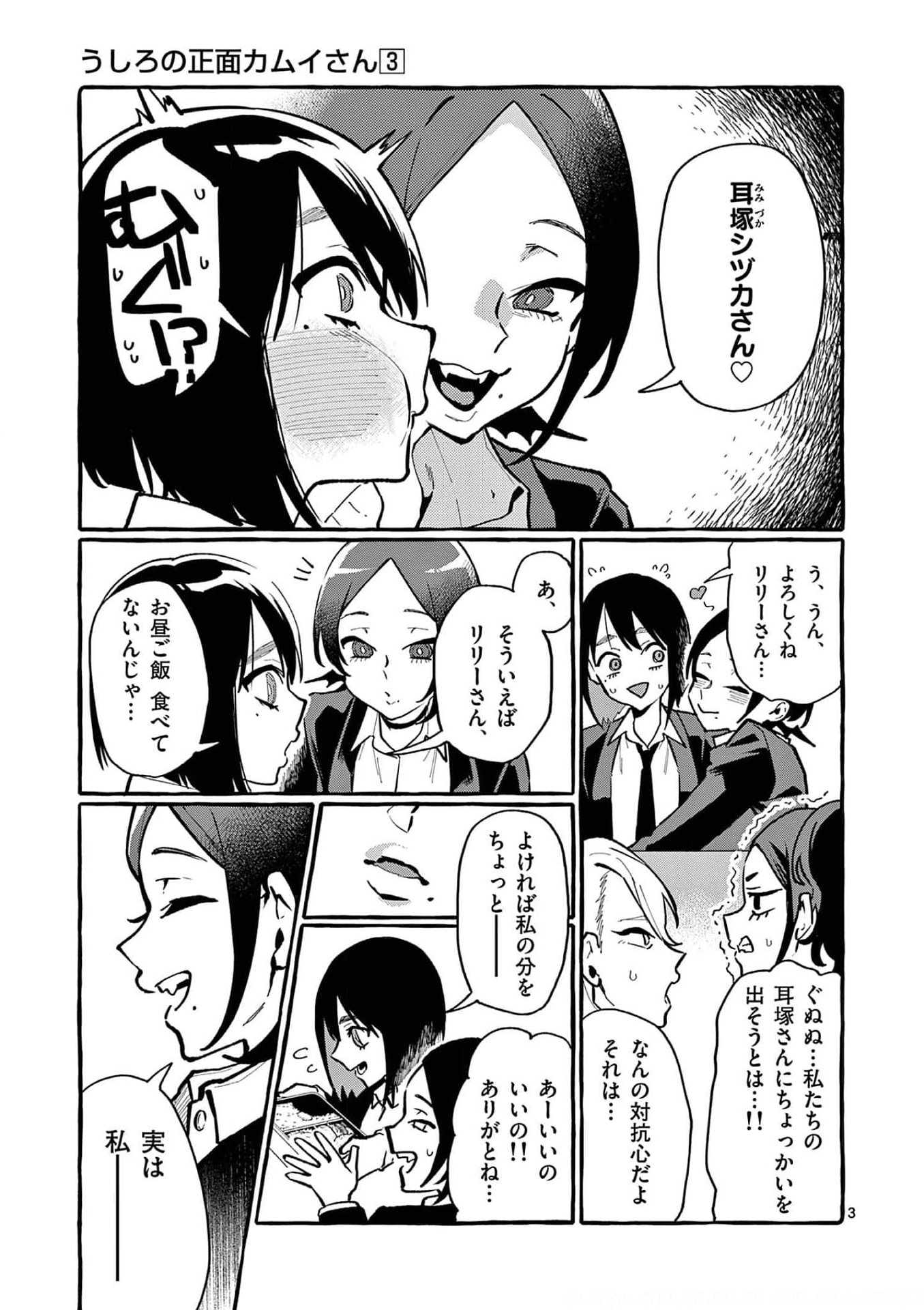 Ushiro no Shoumen Kamui-san - Chapter 24 - Page 3