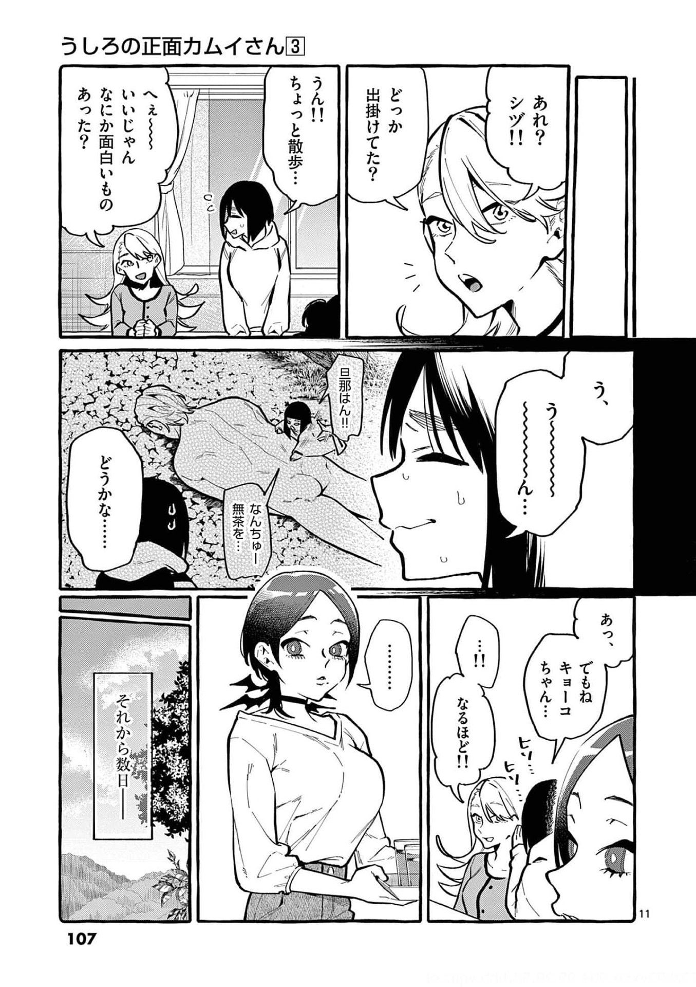 Ushiro no Shoumen Kamui-san - Chapter 25 - Page 11