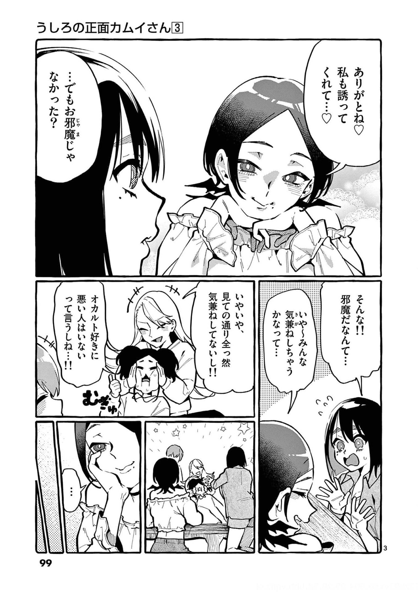 Ushiro no Shoumen Kamui-san - Chapter 25 - Page 3