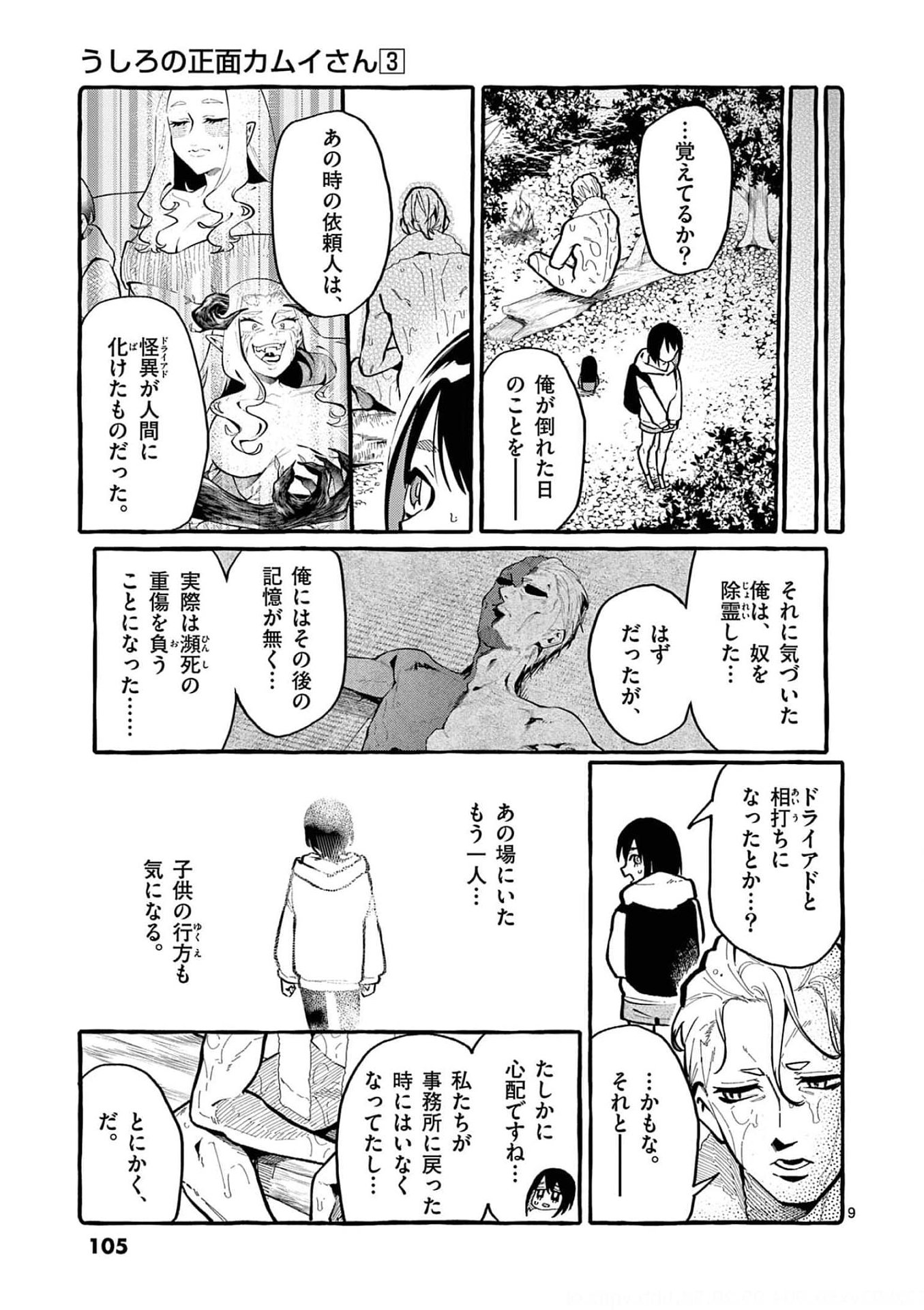 Ushiro no Shoumen Kamui-san - Chapter 25 - Page 9