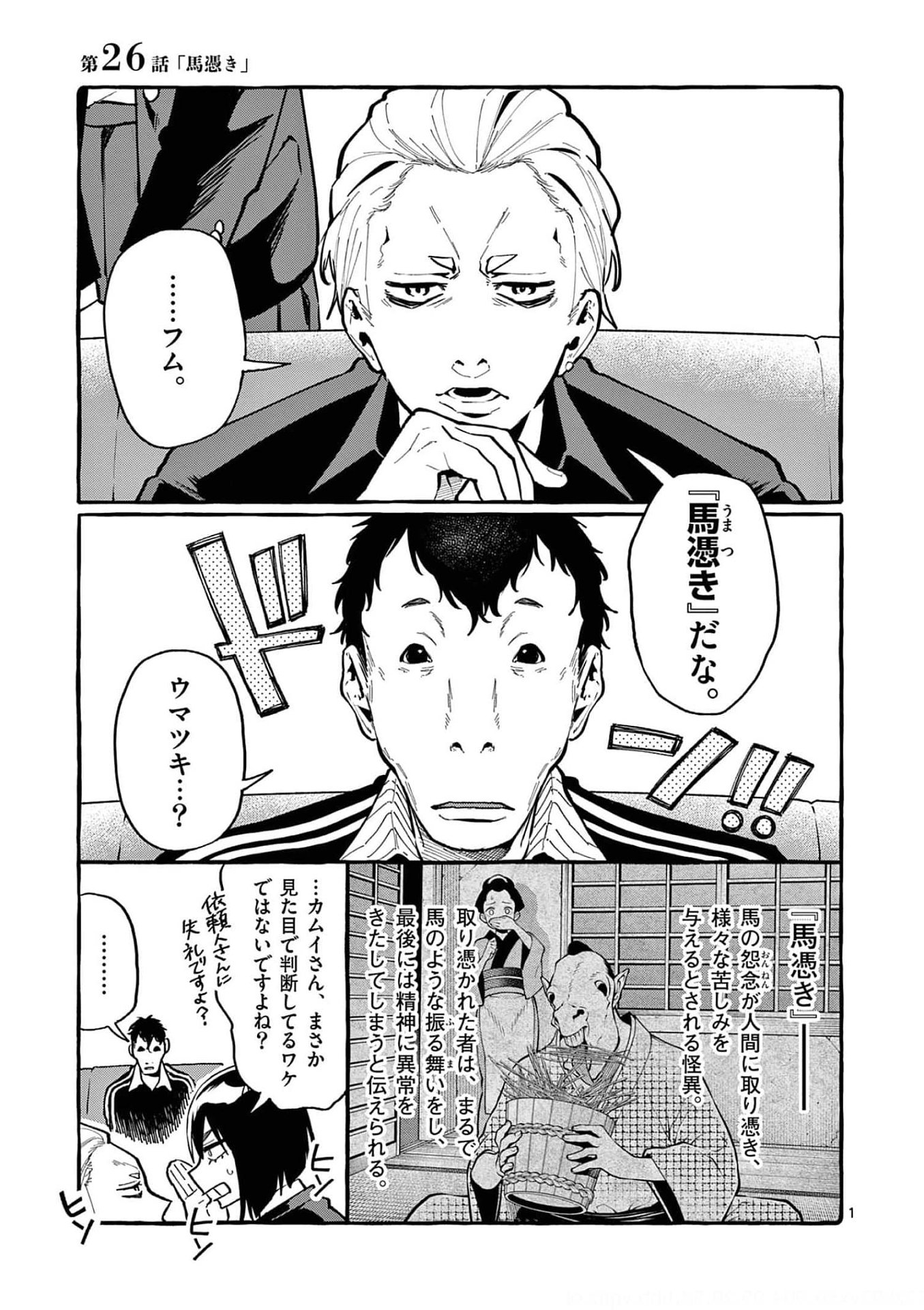 Ushiro no Shoumen Kamui-san - Chapter 26 - Page 1