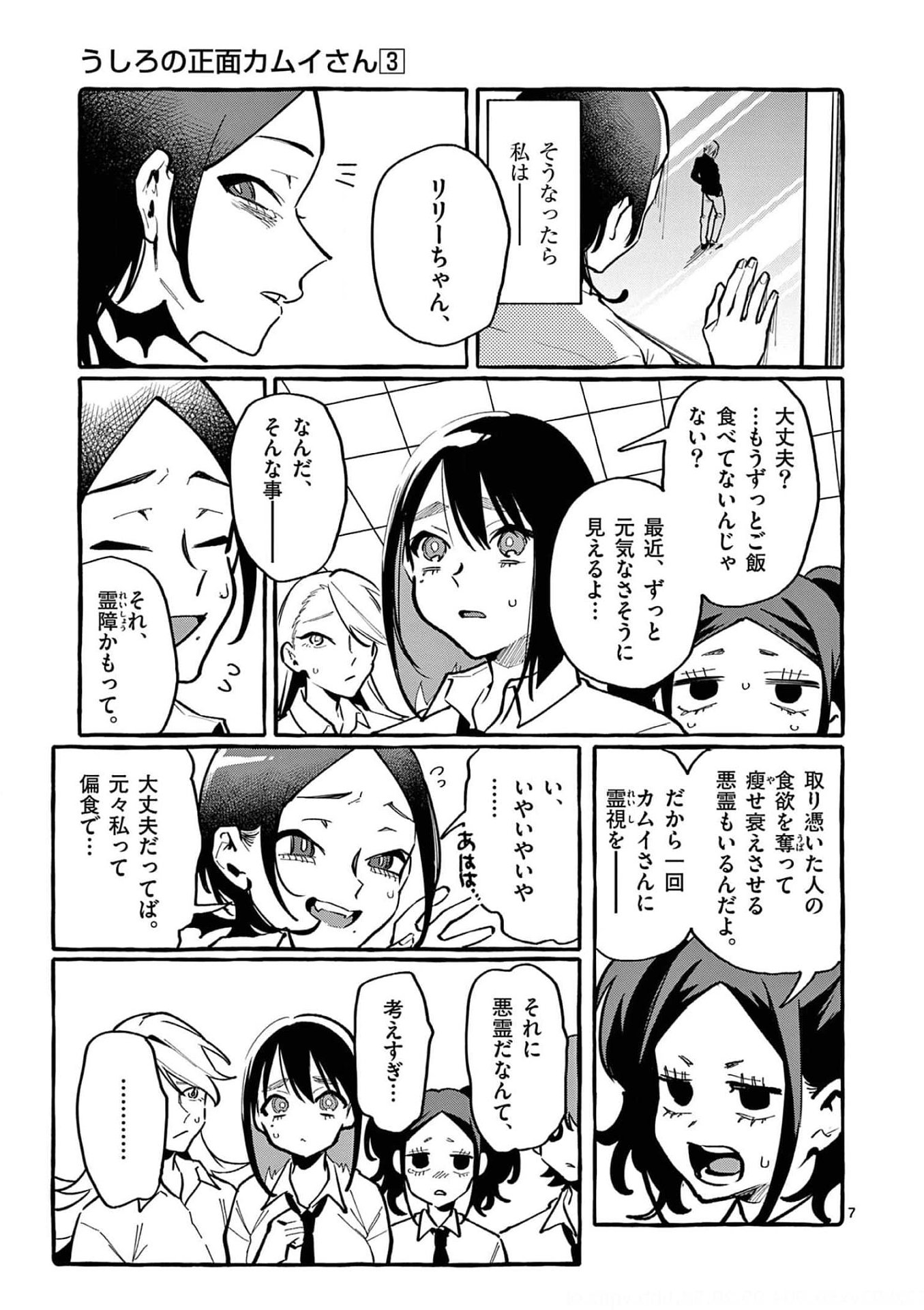 Ushiro no Shoumen Kamui-san - Chapter 28 - Page 7