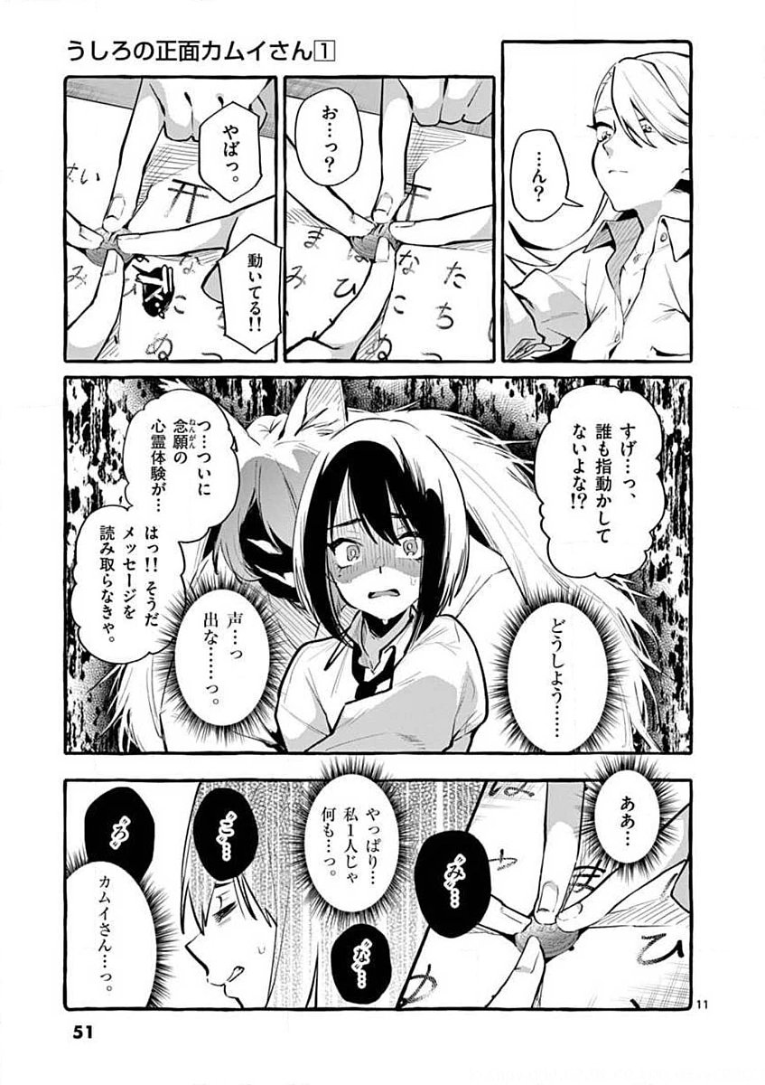 Ushiro no Shoumen Kamui-san - Chapter 3 - Page 11