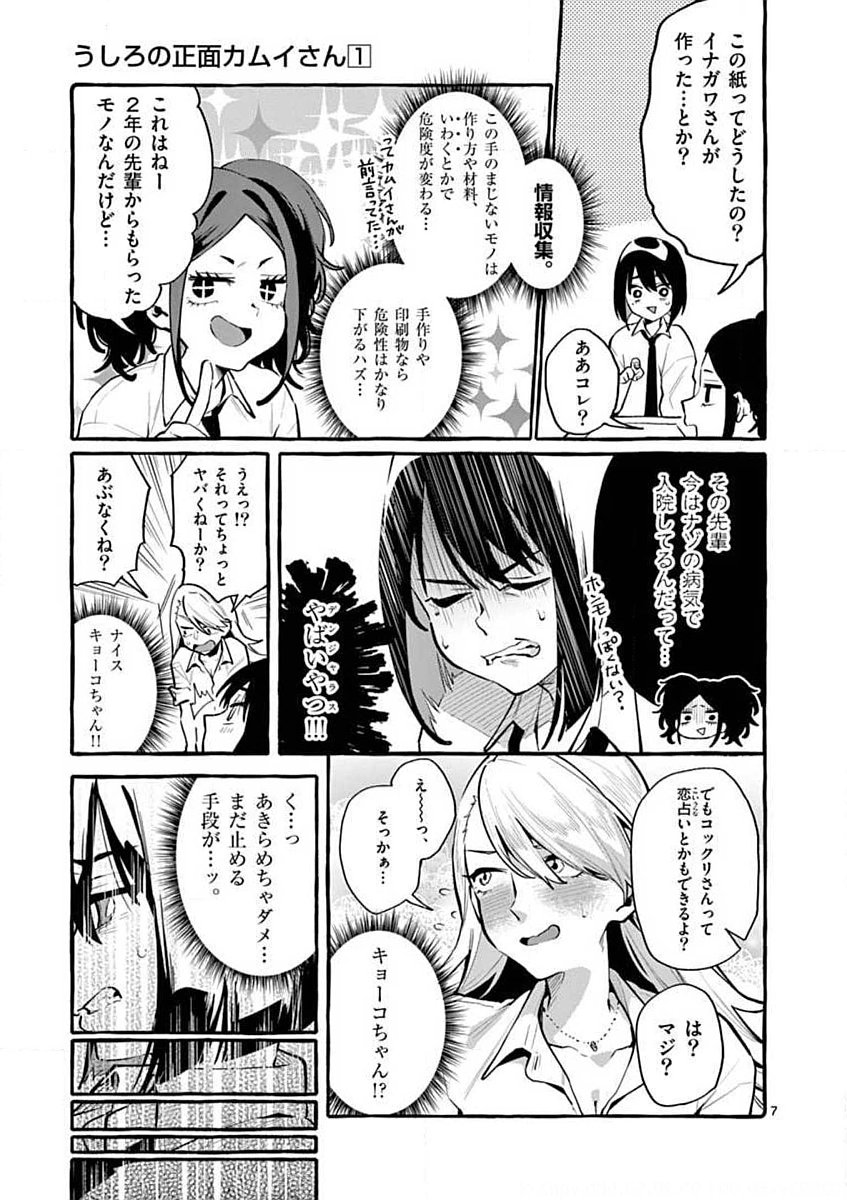 Ushiro no Shoumen Kamui-san - Chapter 3 - Page 7