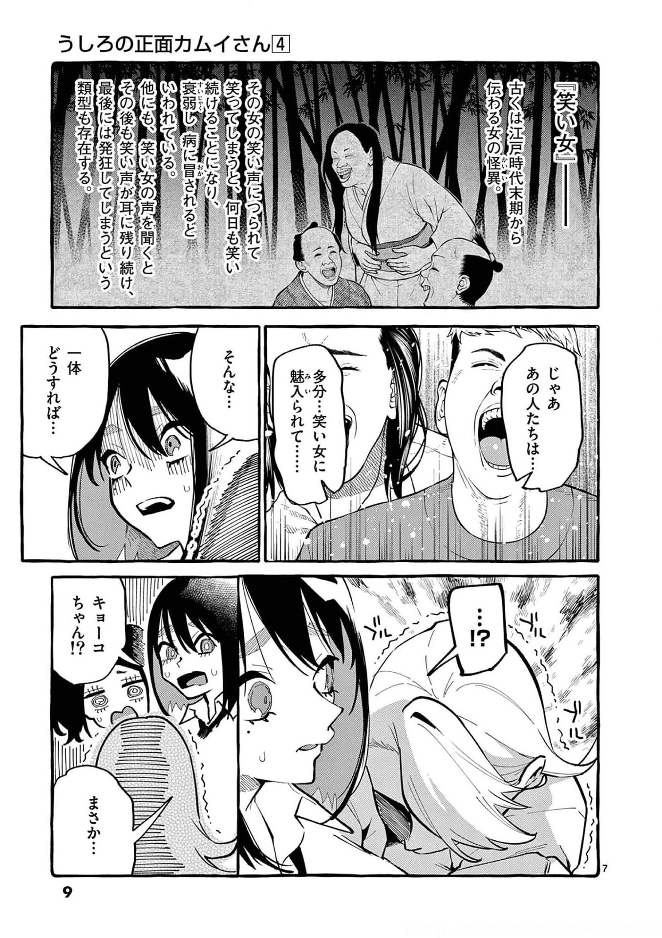 Ushiro no Shoumen Kamui-san - Chapter 30 - Page 7