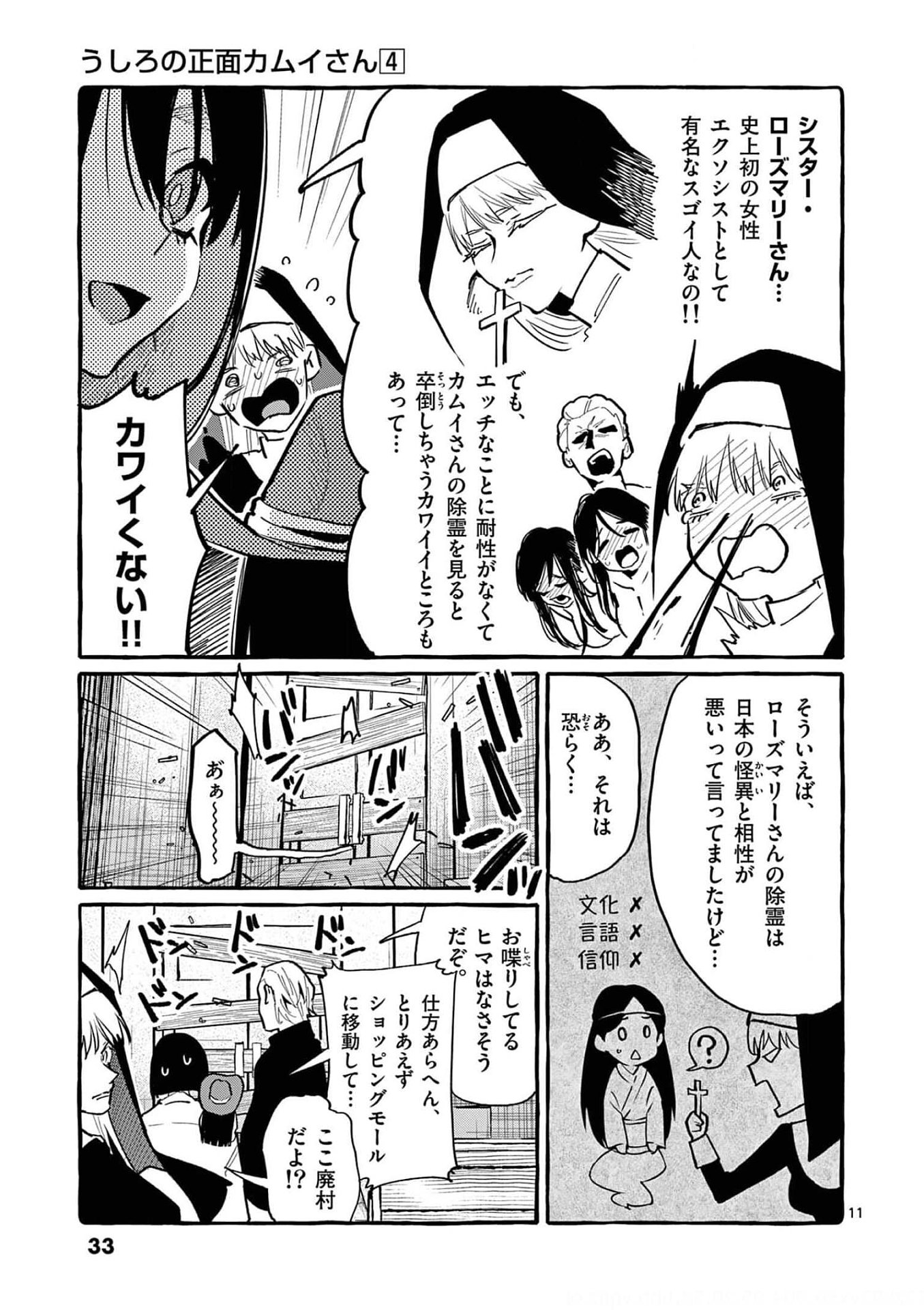Ushiro no Shoumen Kamui-san - Chapter 31 - Page 11