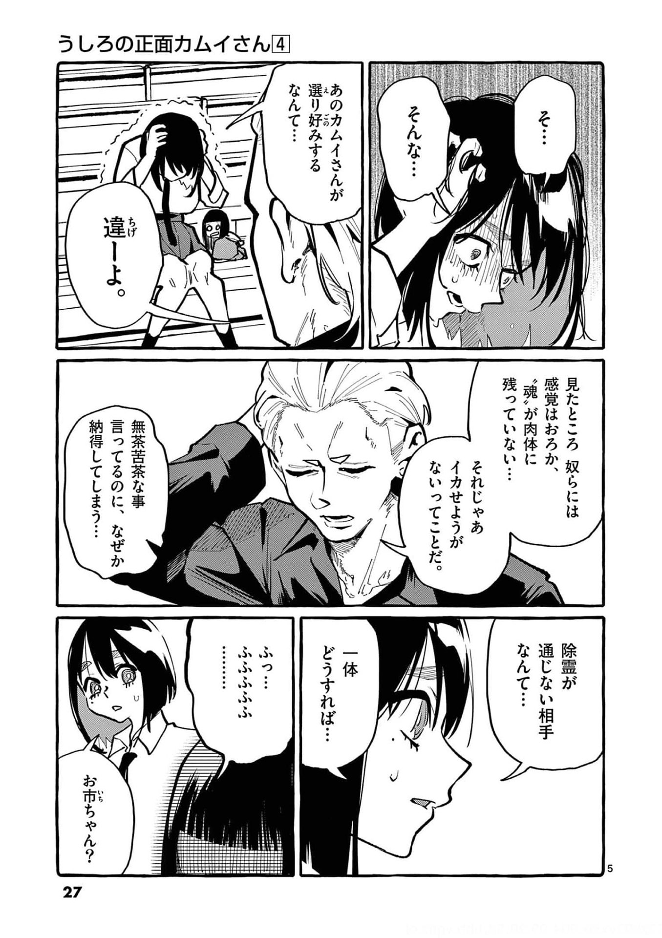 Ushiro no Shoumen Kamui-san - Chapter 31 - Page 5