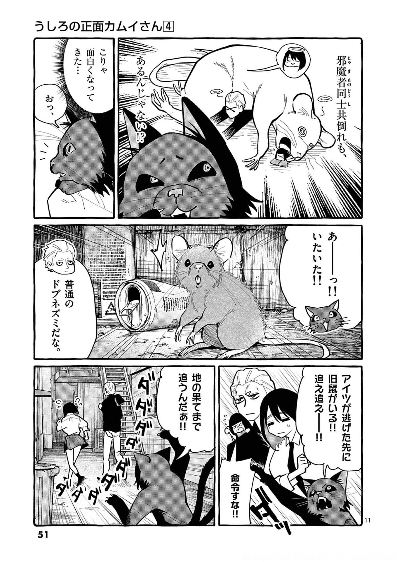 Ushiro no Shoumen Kamui-san - Chapter 32 - Page 11