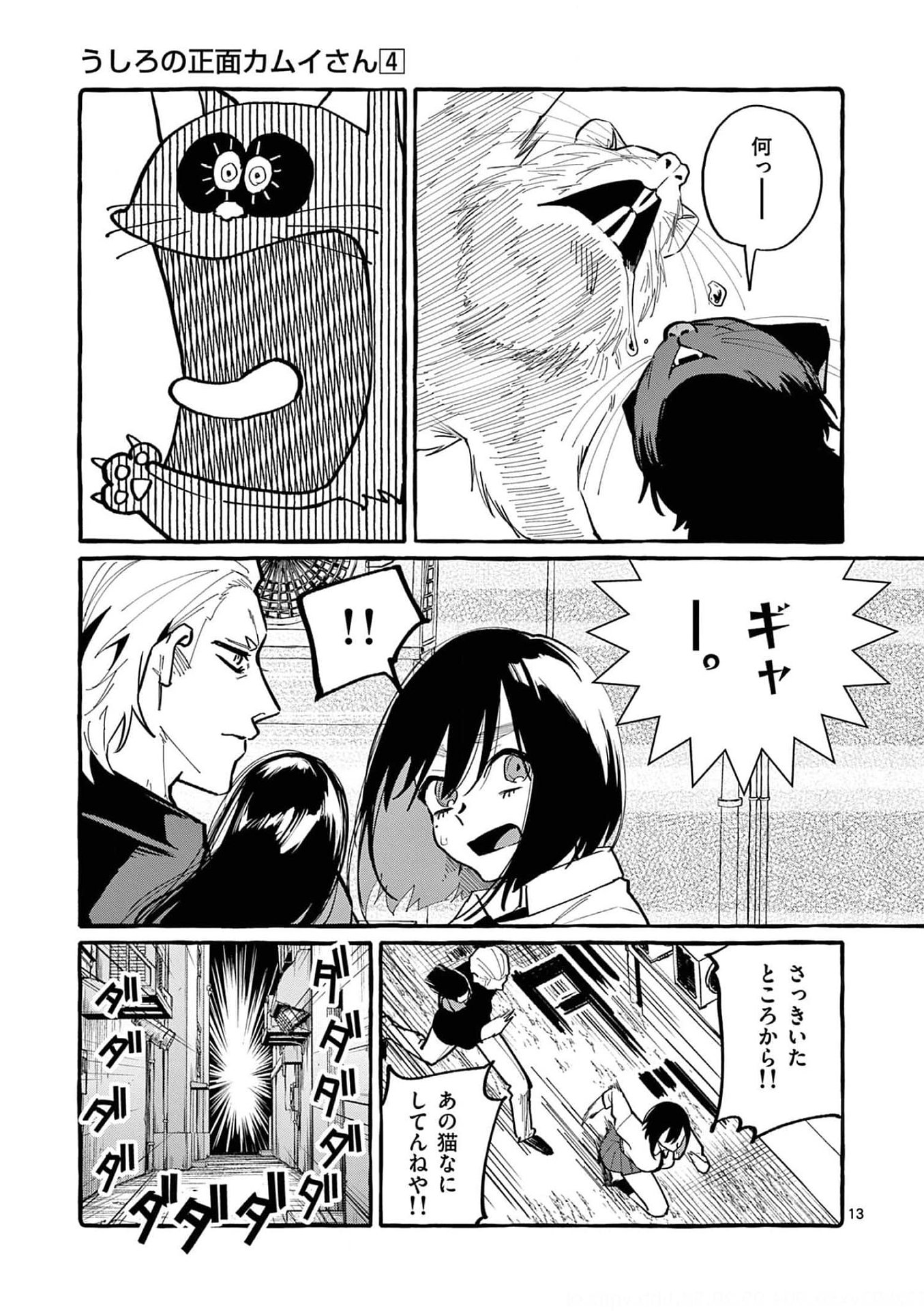 Ushiro no Shoumen Kamui-san - Chapter 32 - Page 13