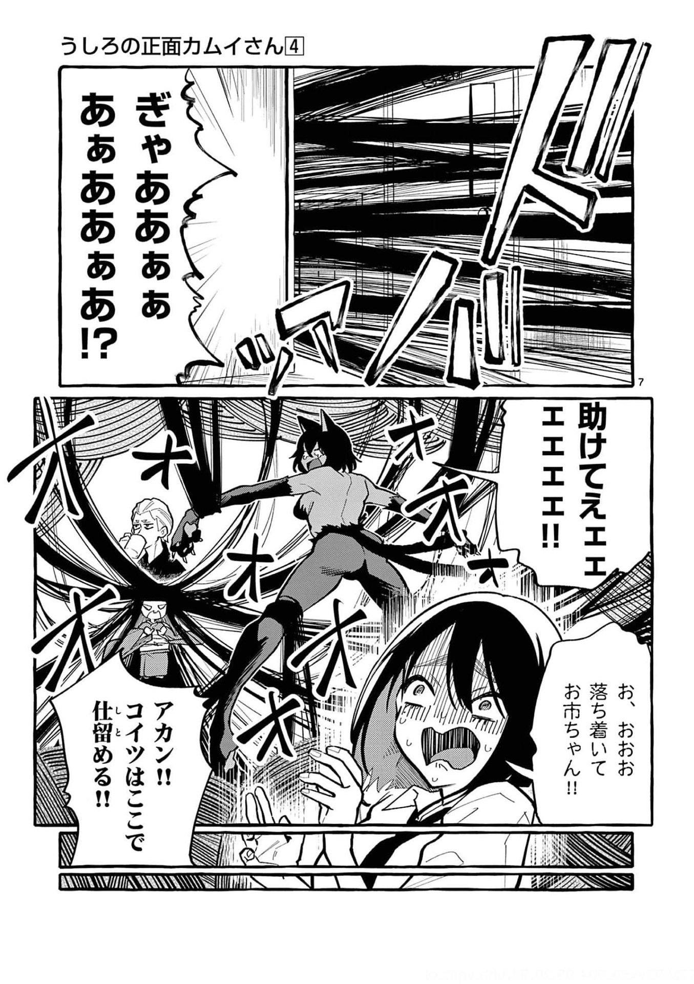 Ushiro no Shoumen Kamui-san - Chapter 32 - Page 7