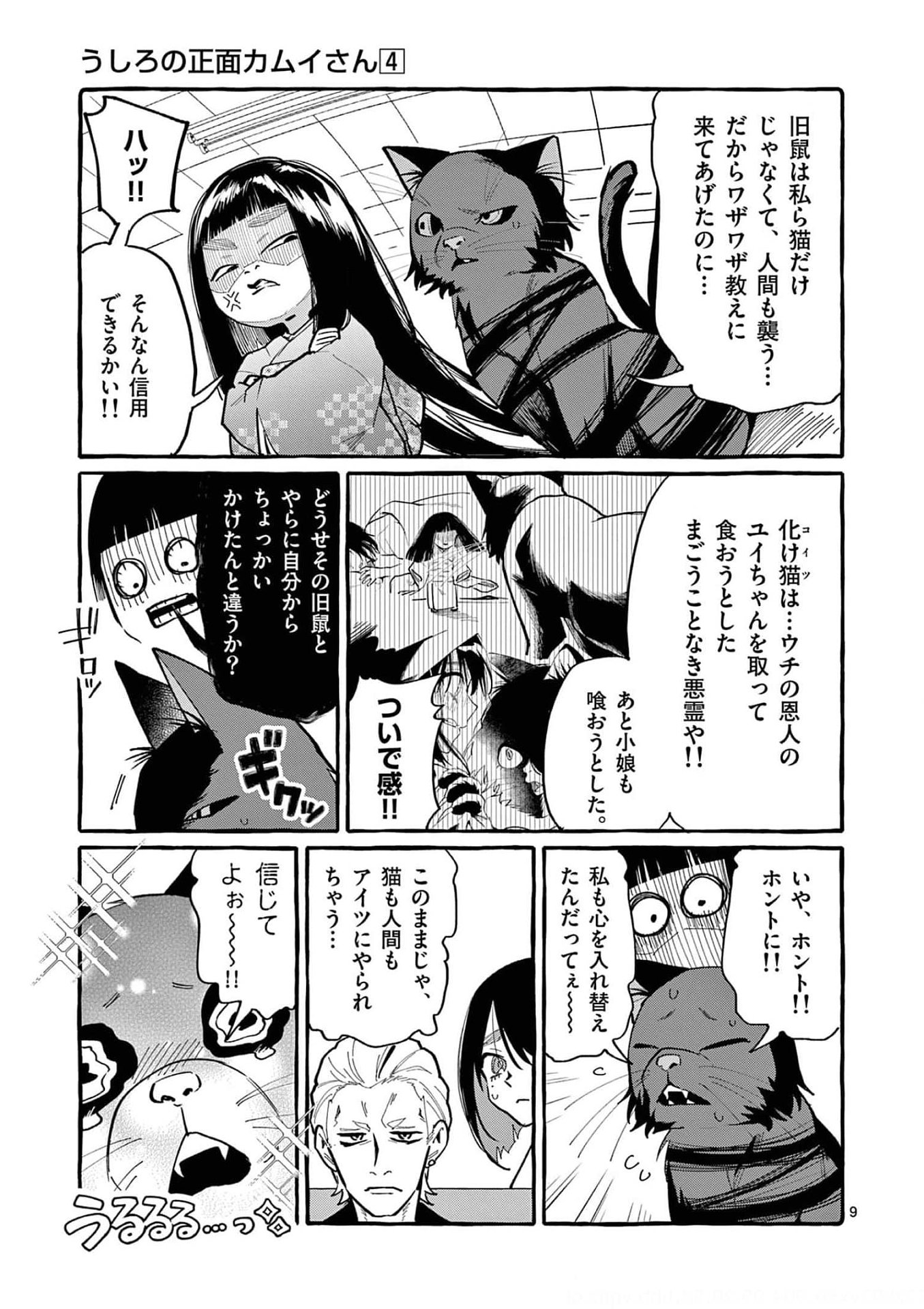 Ushiro no Shoumen Kamui-san - Chapter 32 - Page 9