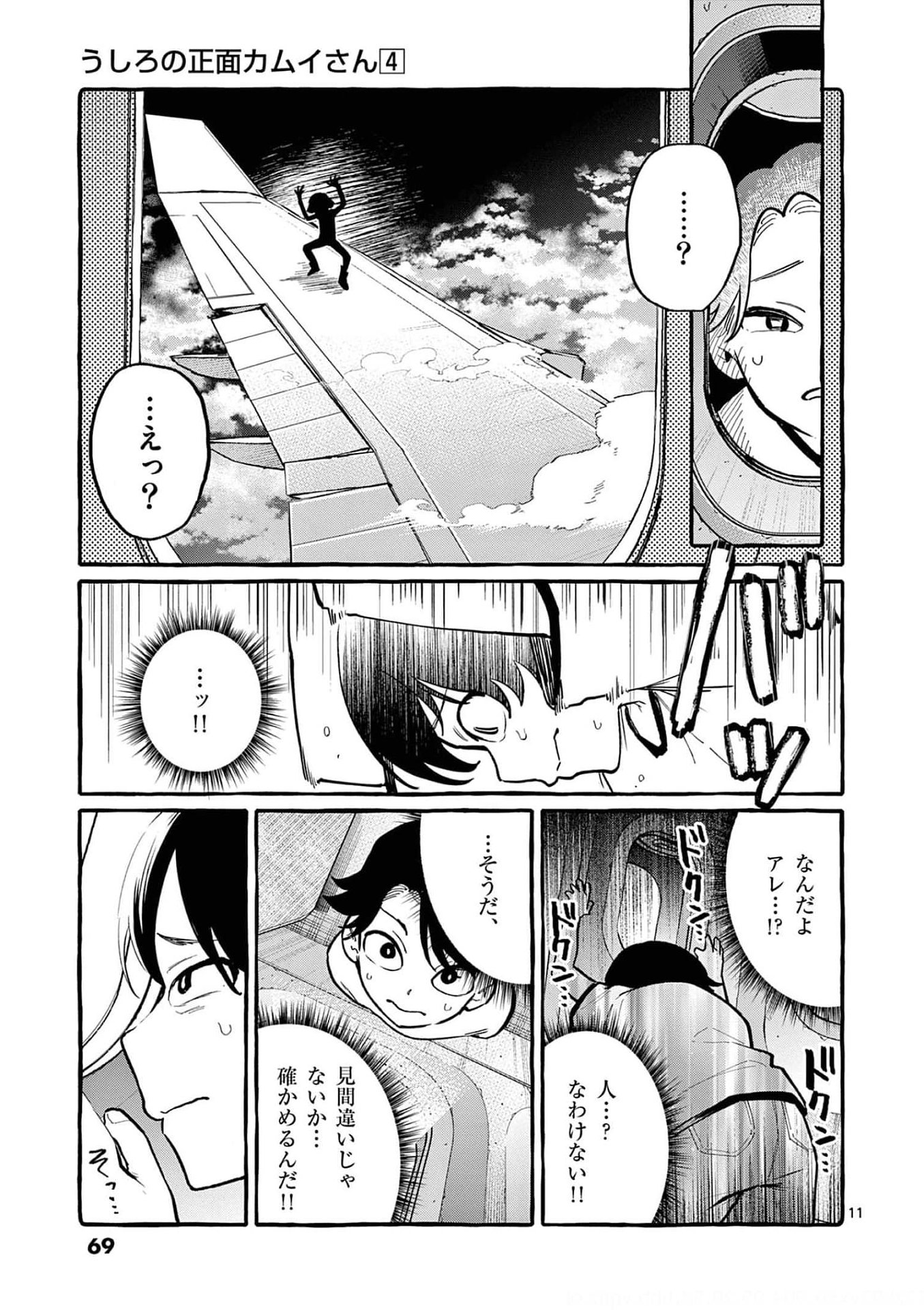 Ushiro no Shoumen Kamui-san - Chapter 33 - Page 11
