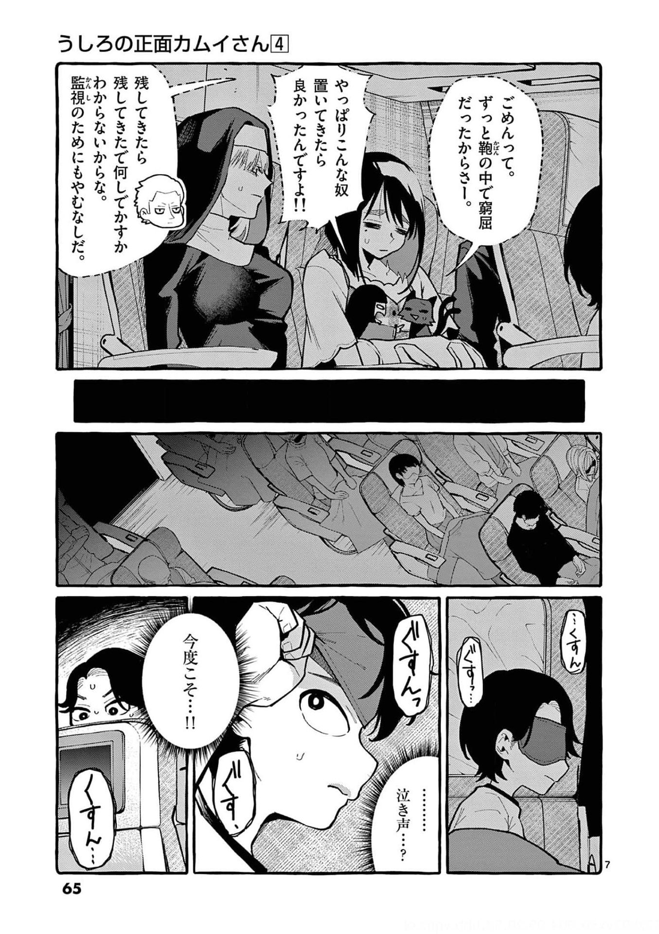 Ushiro no Shoumen Kamui-san - Chapter 33 - Page 7